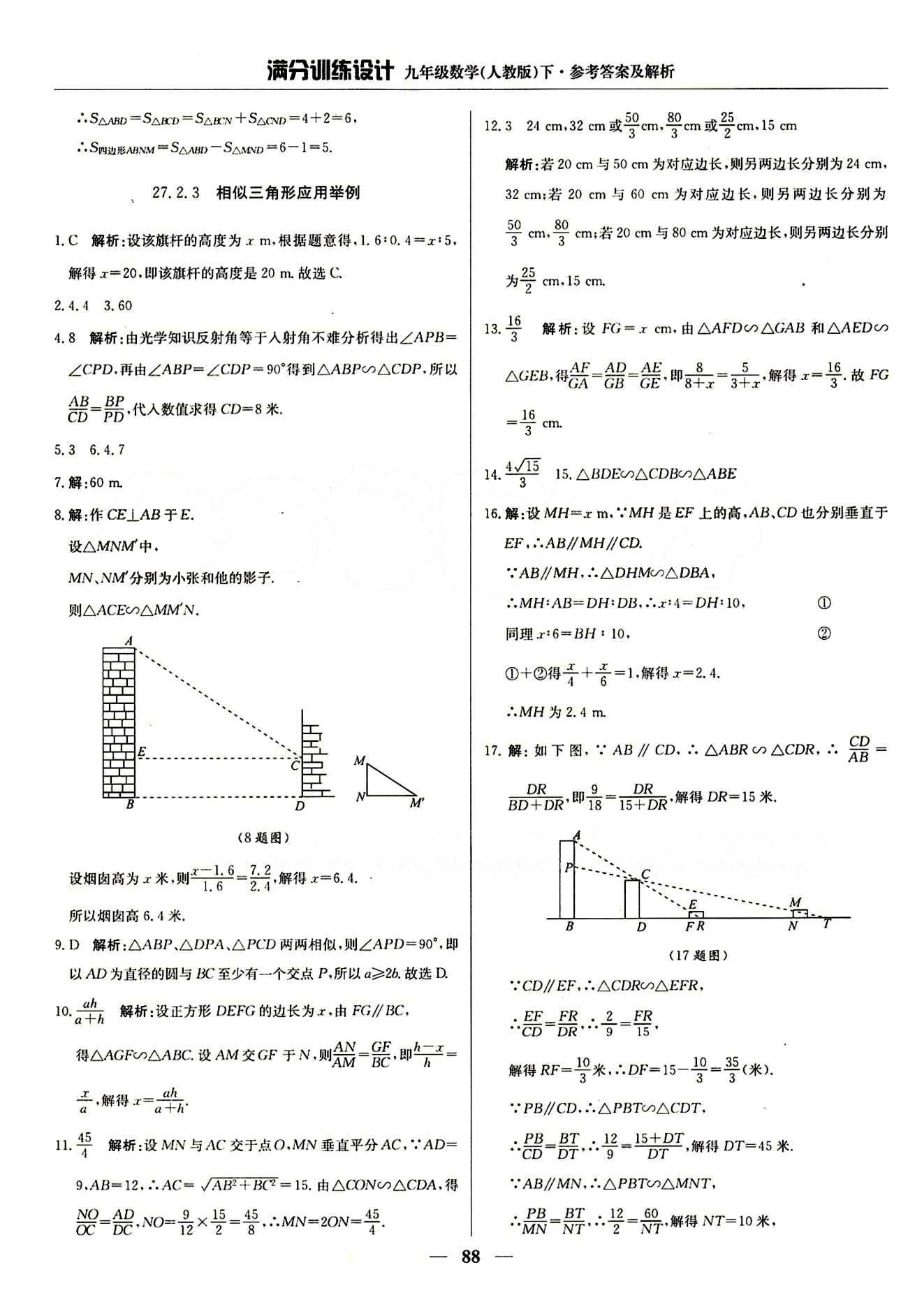 满分训练设计九年级下数学北京教育出版社 第二十七章　相似 [6]