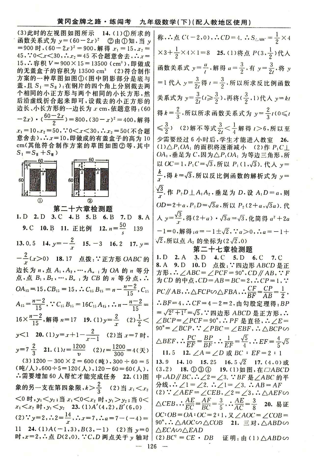 2015 黄冈金牌之路 练闯考九年级下数学新疆新少年出版社 检测题 [1]