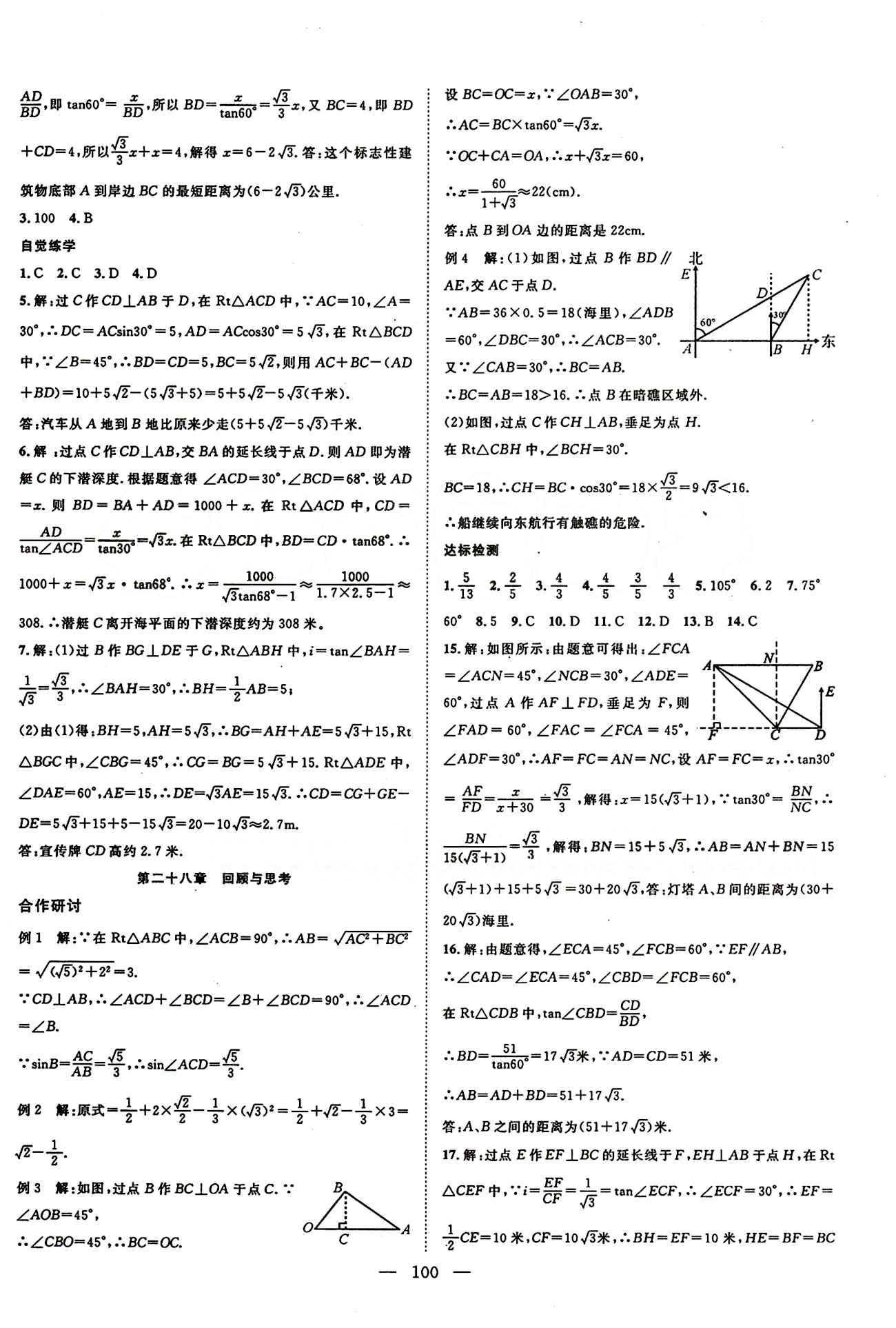 2015年名師學(xué)案九年級(jí)數(shù)學(xué)下冊(cè)人教版 第二十八章　銳角三角函數(shù) [3]