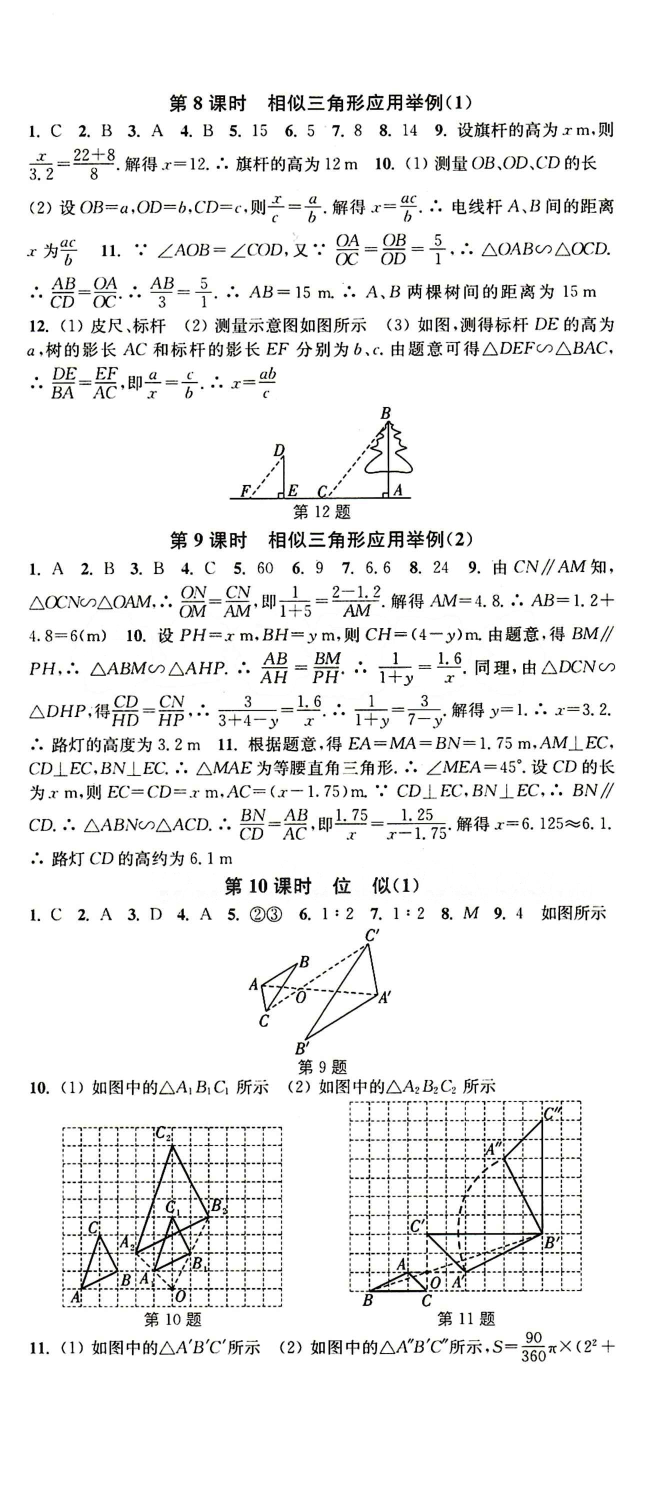 2015 通城學(xué)典 活頁檢測卷九年級(jí)下數(shù)學(xué)延邊大學(xué)出版社 第二十七章　相似 [4]