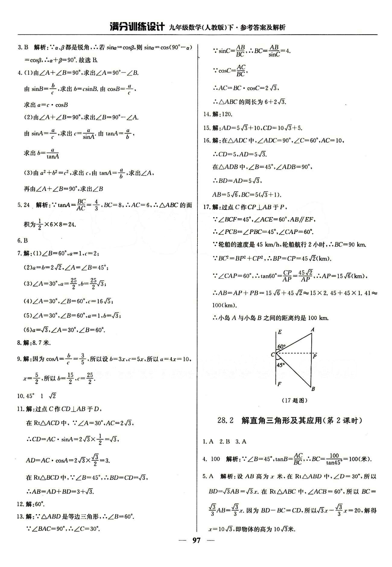 滿分訓(xùn)練設(shè)計(jì)九年級(jí)下數(shù)學(xué)北京教育出版社 第二十八章　銳角三角函數(shù) [5]