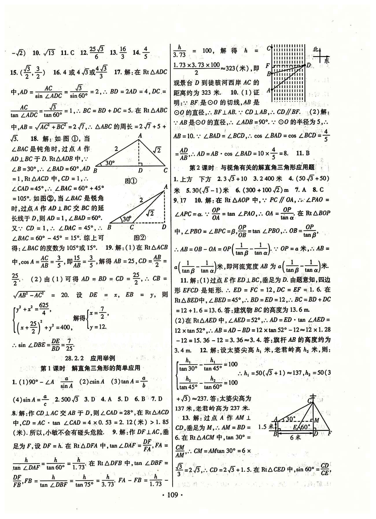 2015年暢優(yōu)新課堂九年級(jí)數(shù)學(xué)下冊(cè)人教版 第二十八章　銳角三角函數(shù) [3]