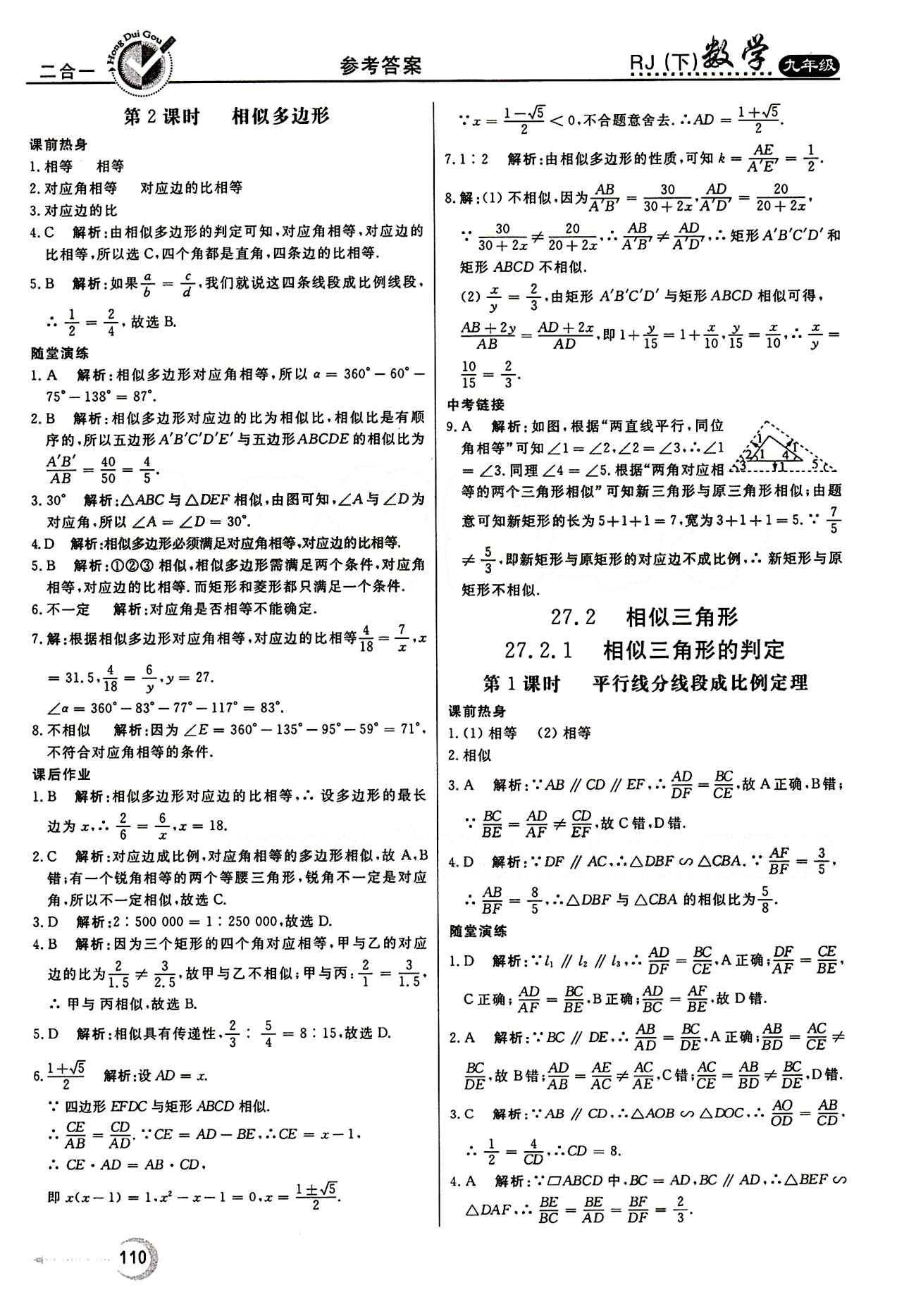 紅對(duì)勾 45分鐘作業(yè)與單元評(píng)估九年級(jí)下數(shù)學(xué)河北科學(xué)技術(shù)出版社 第二十七章　相似 [2]