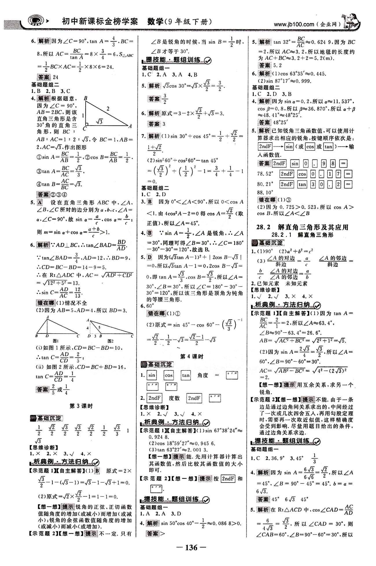 2015最新版 世紀(jì)金榜 金榜學(xué)案九年級下數(shù)學(xué)浙江科學(xué)技術(shù)出版社 第二十八章　銳角三角函數(shù) [2]