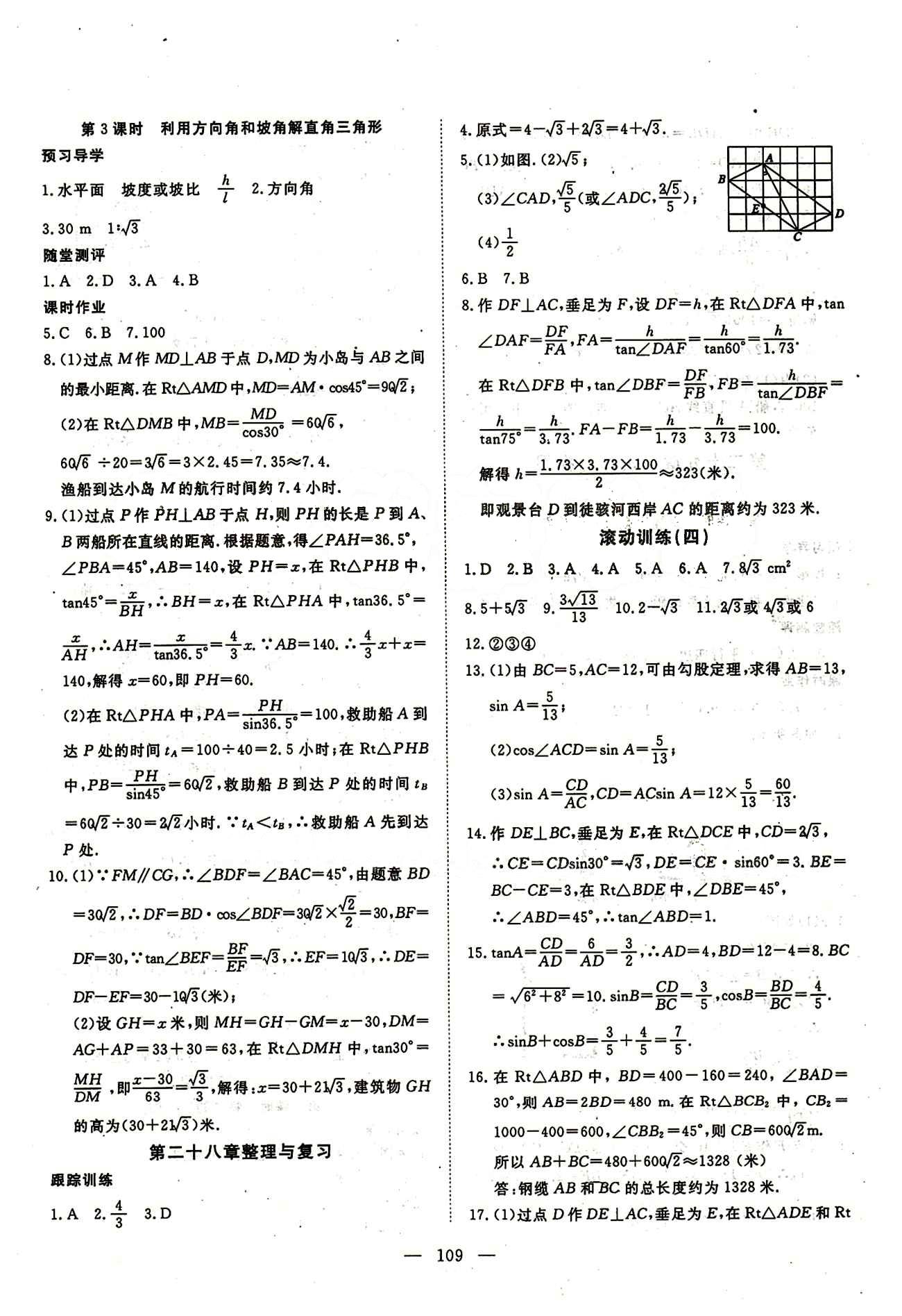 2015南宇文化 探究在线高效课堂九年级下数学武汉出版社 第二十八章　锐角三角函数 [4]