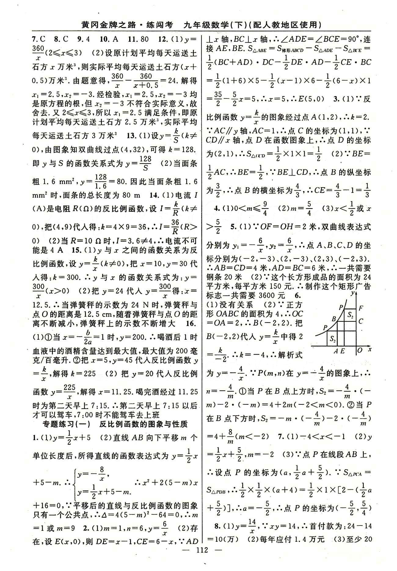 2015 黄冈金牌之路 练闯考九年级下数学新疆新少年出版社 第二十六章　反比例函数 [2]