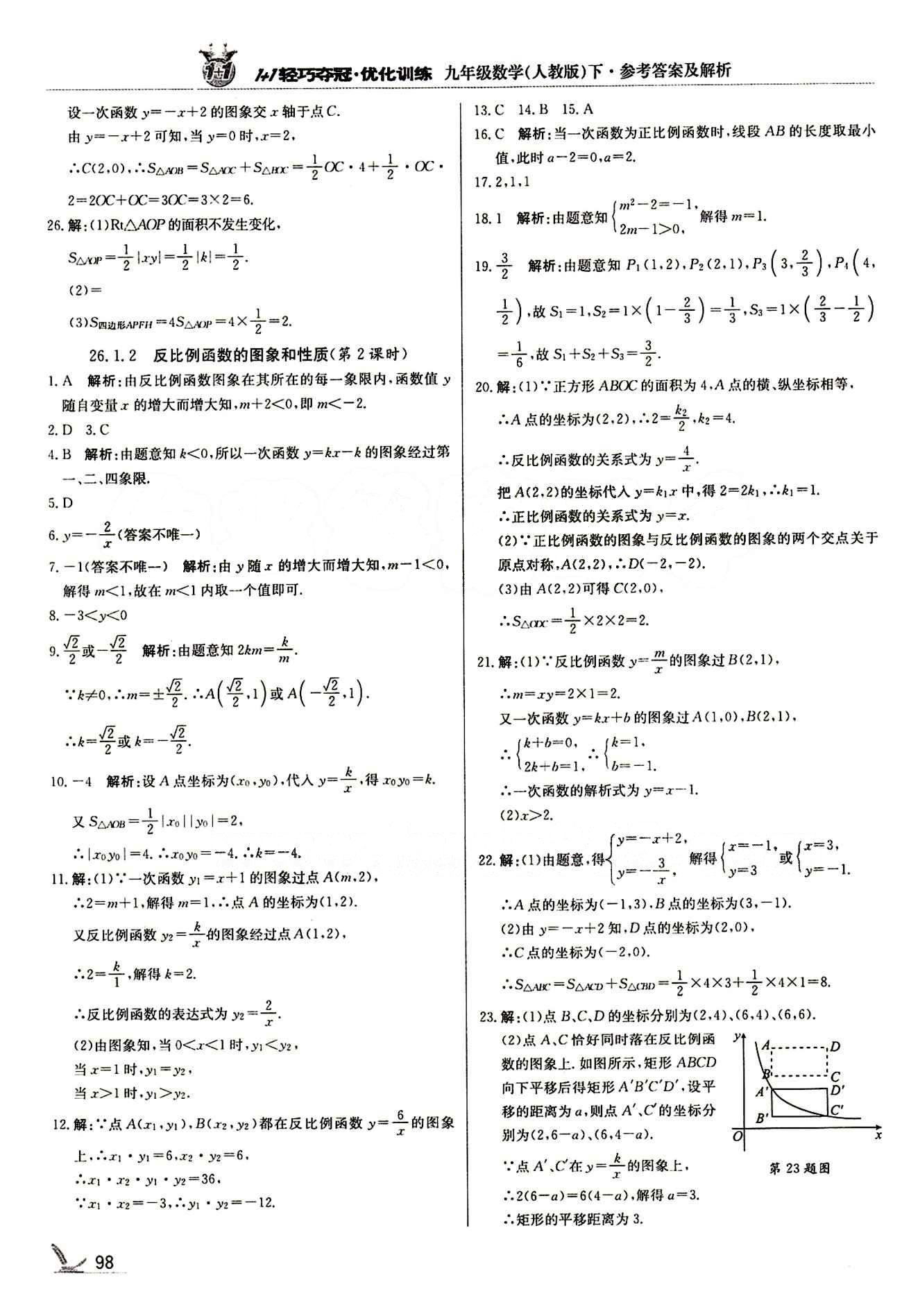 1+1轻巧夺冠优化训练九年级下数学北京教育出版社 第二十六章　反比例函数 [3]