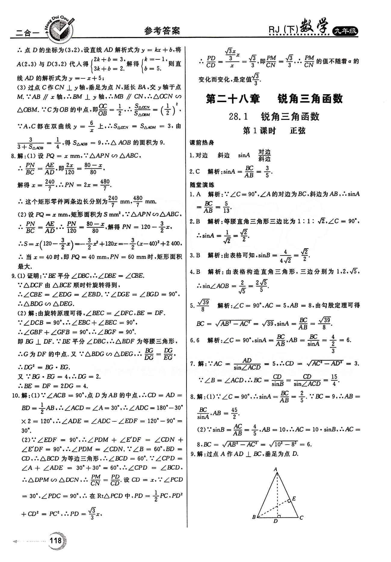 紅對勾 45分鐘作業(yè)與單元評估九年級下數(shù)學(xué)河北科學(xué)技術(shù)出版社 第二十八章　銳角三角函數(shù) [1]