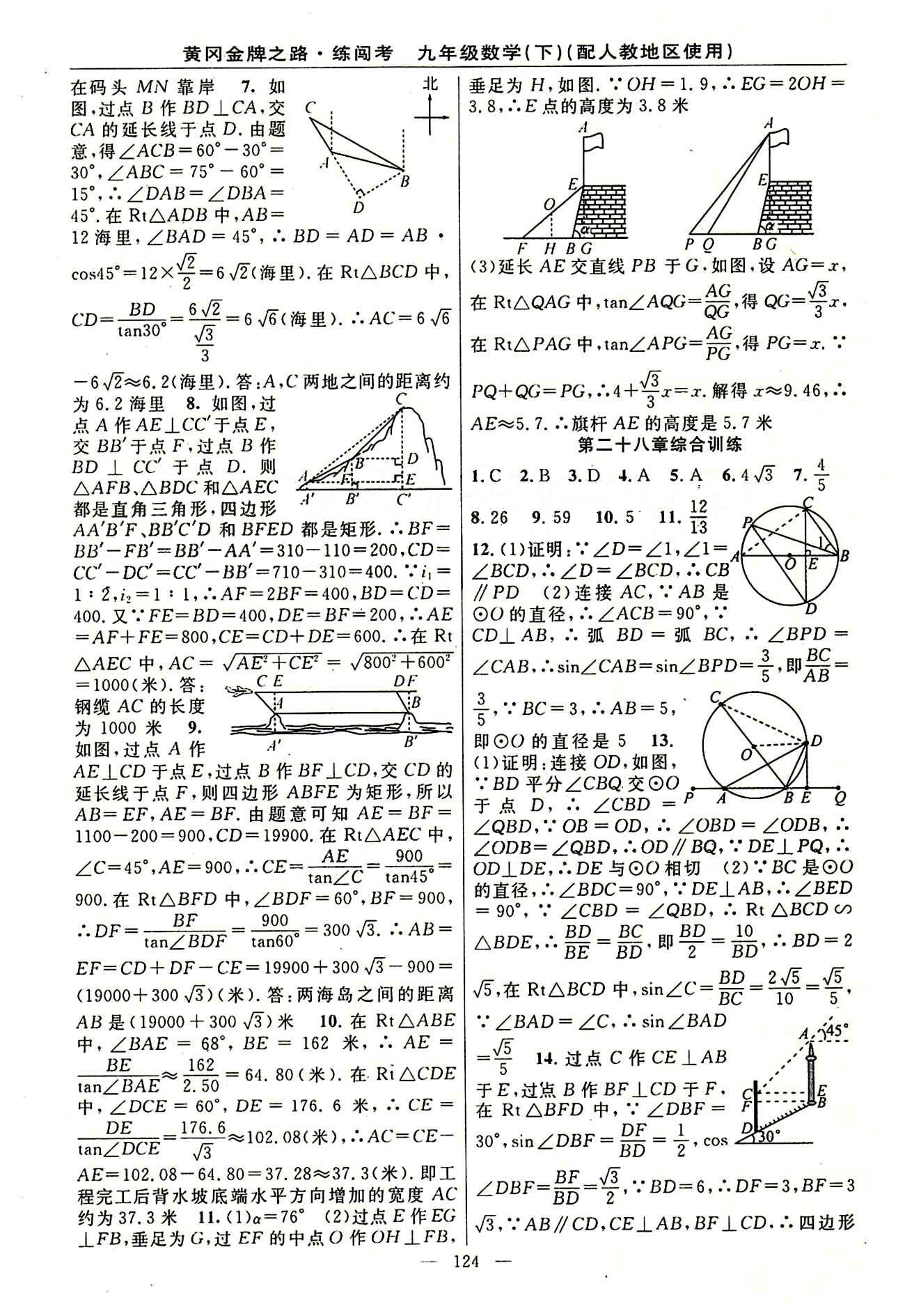 2015 黄冈金牌之路 练闯考九年级下数学新疆新少年出版社 第二十八章　锐角三角函数 [6]