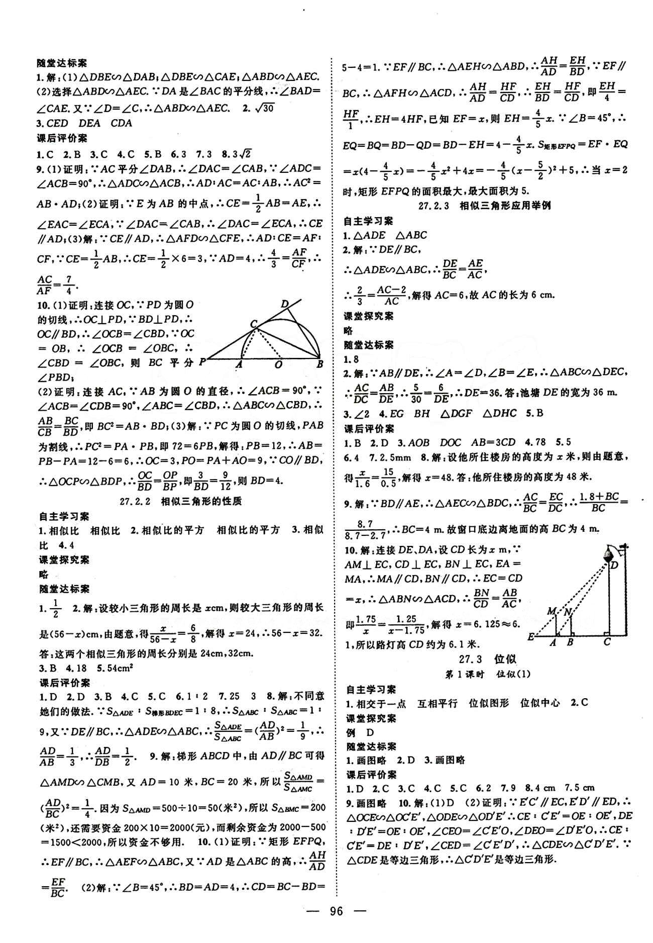 2015 名師課堂導(dǎo)學(xué)案九年級下數(shù)學(xué)測繪出版社 第二十七章　相似 [2]