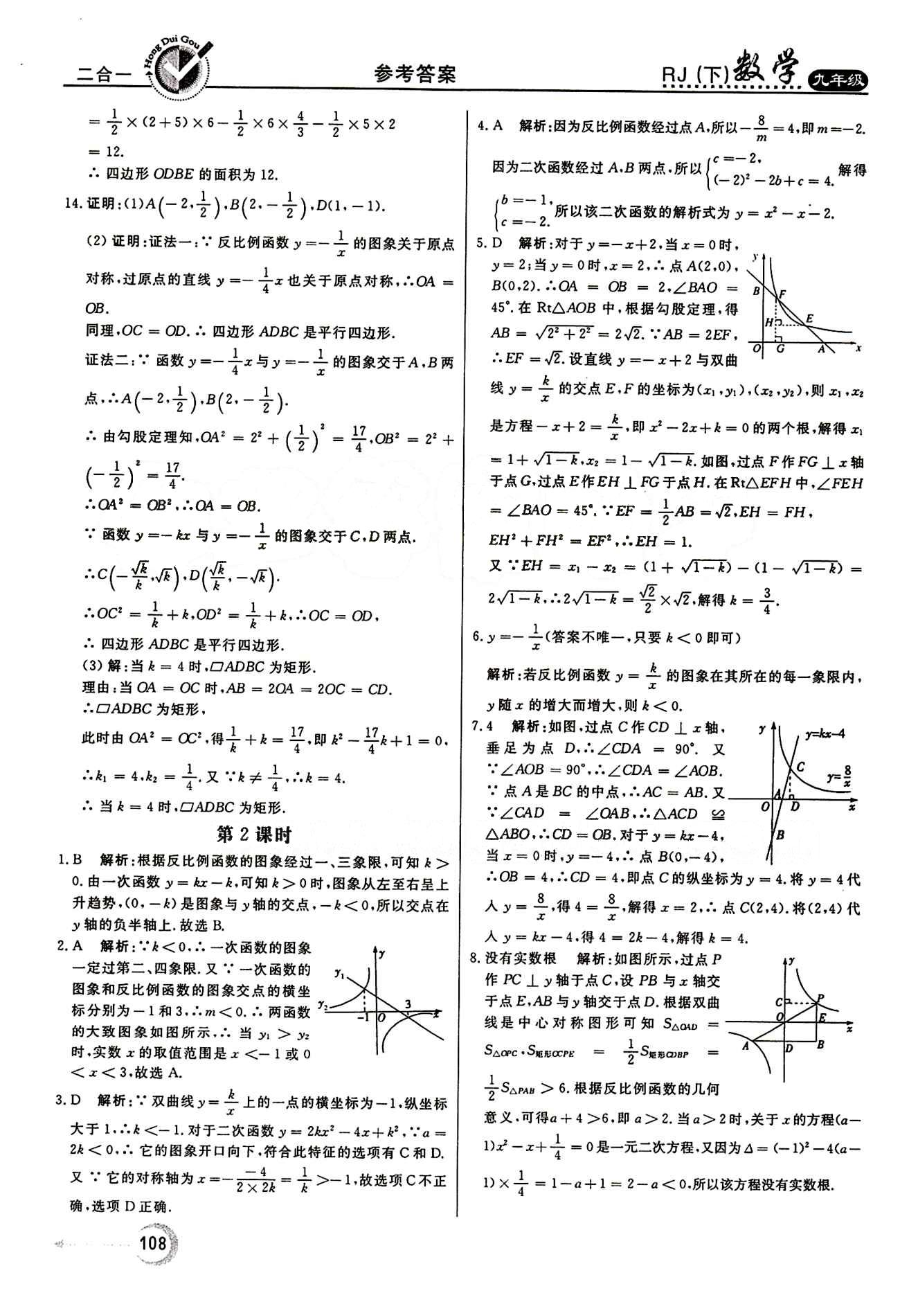 紅對(duì)勾 45分鐘作業(yè)與單元評(píng)估九年級(jí)下數(shù)學(xué)河北科學(xué)技術(shù)出版社 第二十六章　反比例函數(shù) [8]