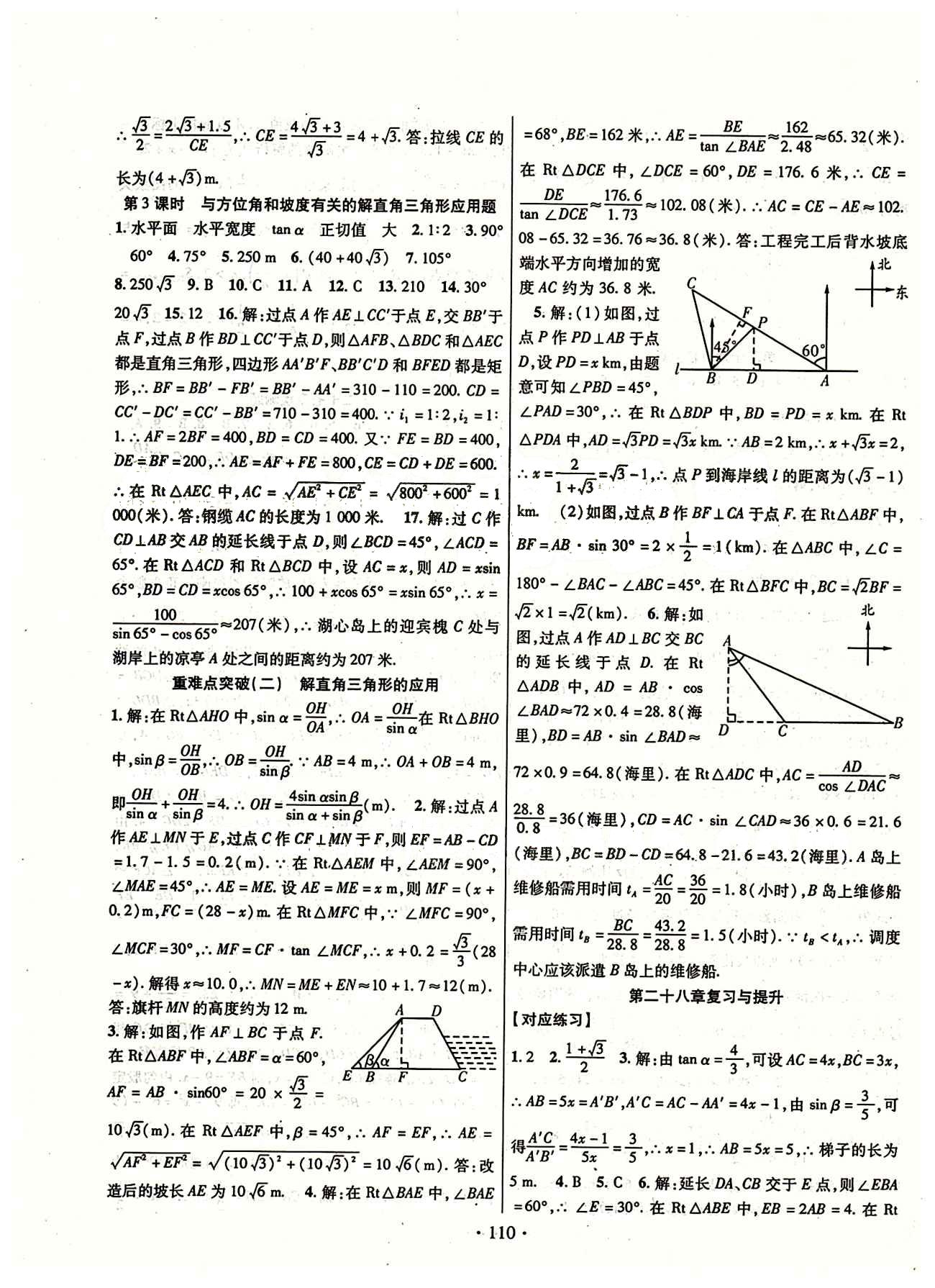 2015年暢優(yōu)新課堂九年級數(shù)學(xué)下冊人教版 第二十八章　銳角三角函數(shù) [4]