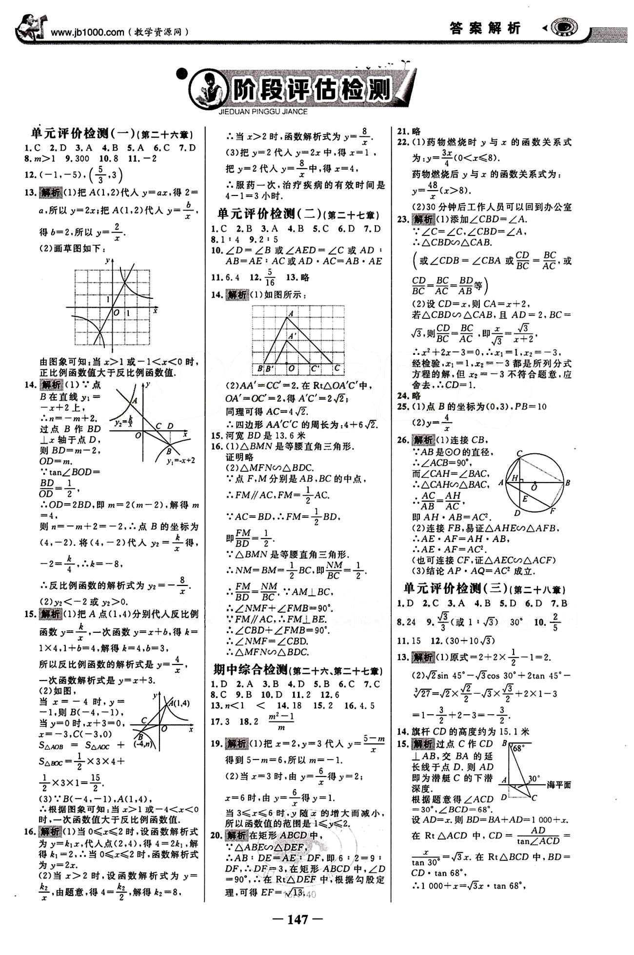 2015最新版 世紀(jì)金榜 金榜學(xué)案九年級(jí)下數(shù)學(xué)浙江科學(xué)技術(shù)出版社 階段評(píng)估檢測(cè) [1]