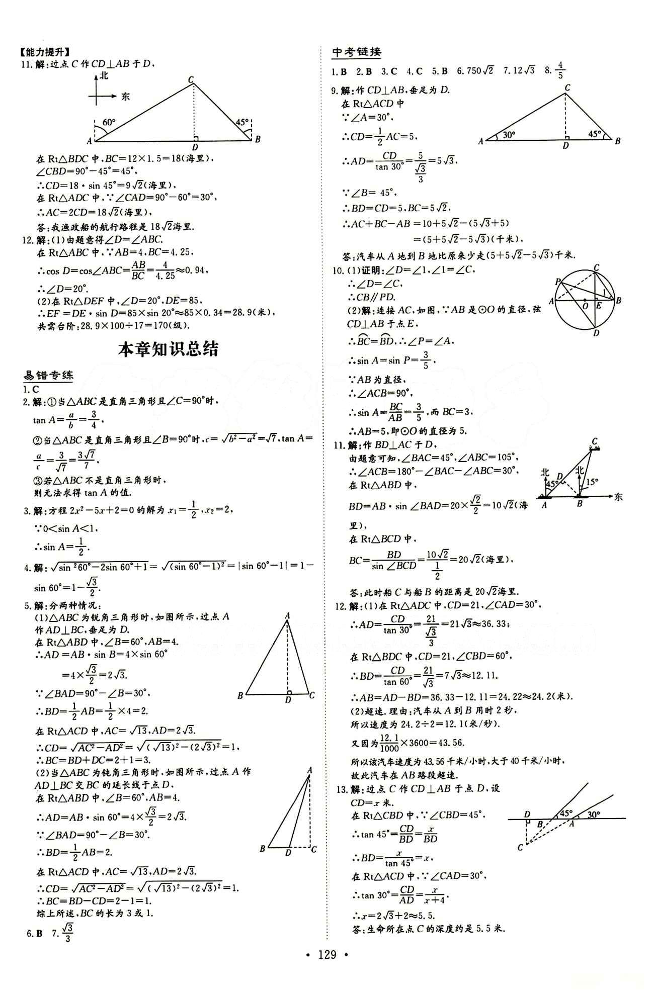 2015 初中同步学习 导与练 导学探究案九年级下数学四川大学出版社 第二十八章　锐角三角函数 [6]