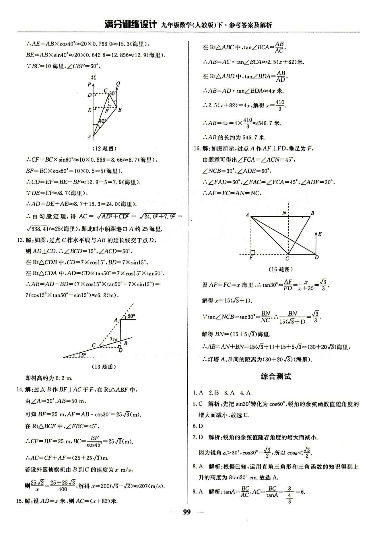 滿分訓(xùn)練設(shè)計九年級下數(shù)學(xué)北京教育出版社 第二十八章　銳角三角函數(shù) [7]