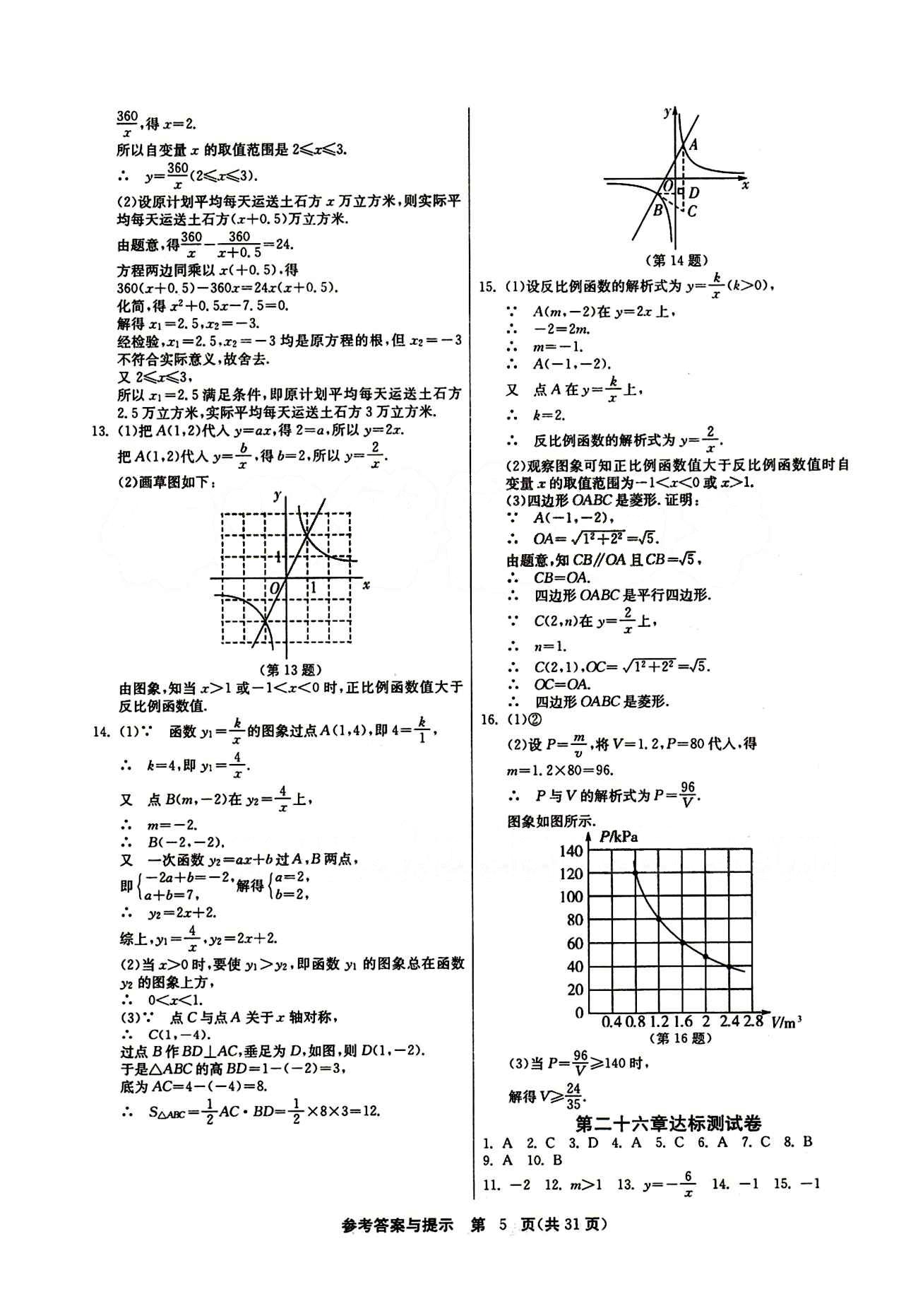 2015春 課時(shí)訓(xùn)練 課時(shí)作業(yè)+單元試卷九年級(jí)下數(shù)學(xué)江蘇人民出版社 第二十六章　反比例函數(shù) [5]