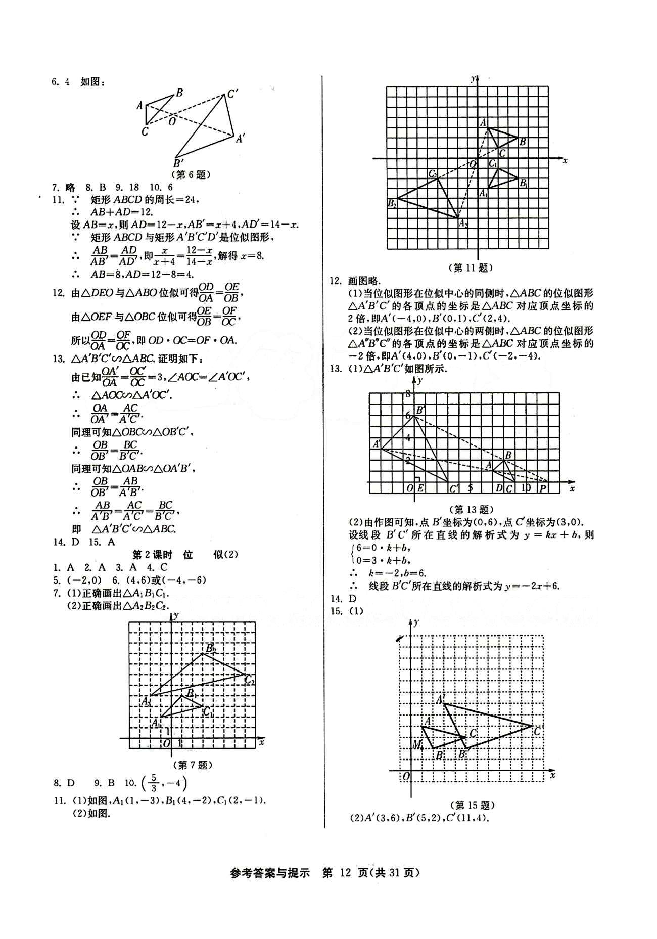 2015春 課時(shí)訓(xùn)練 課時(shí)作業(yè)+單元試卷九年級(jí)下數(shù)學(xué)江蘇人民出版社 第二十七章　相似 [7]