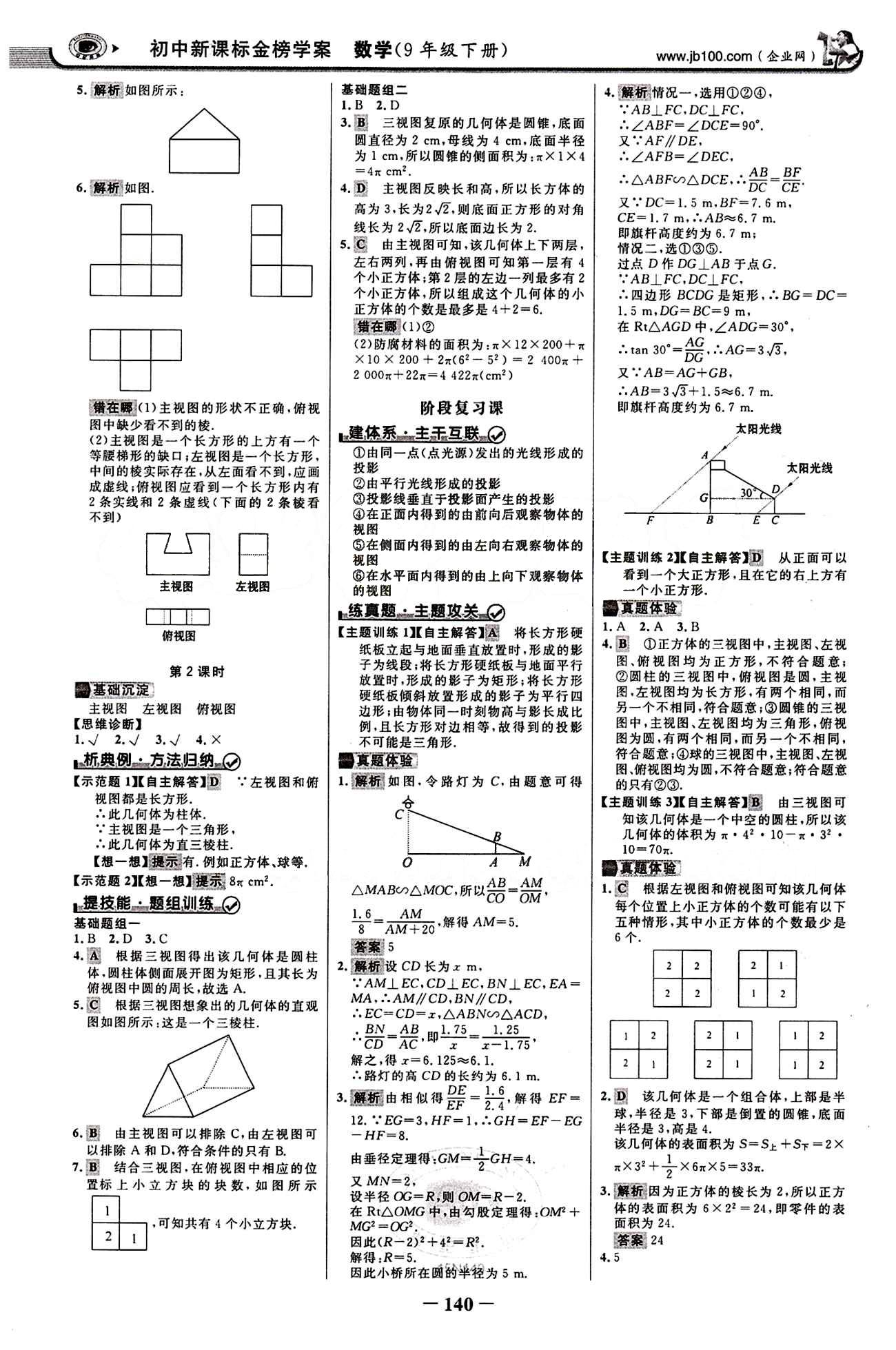 2015最新版 世紀金榜 金榜學案九年級下數(shù)學浙江科學技術出版社 第二十九章　投影與視圖 [2]