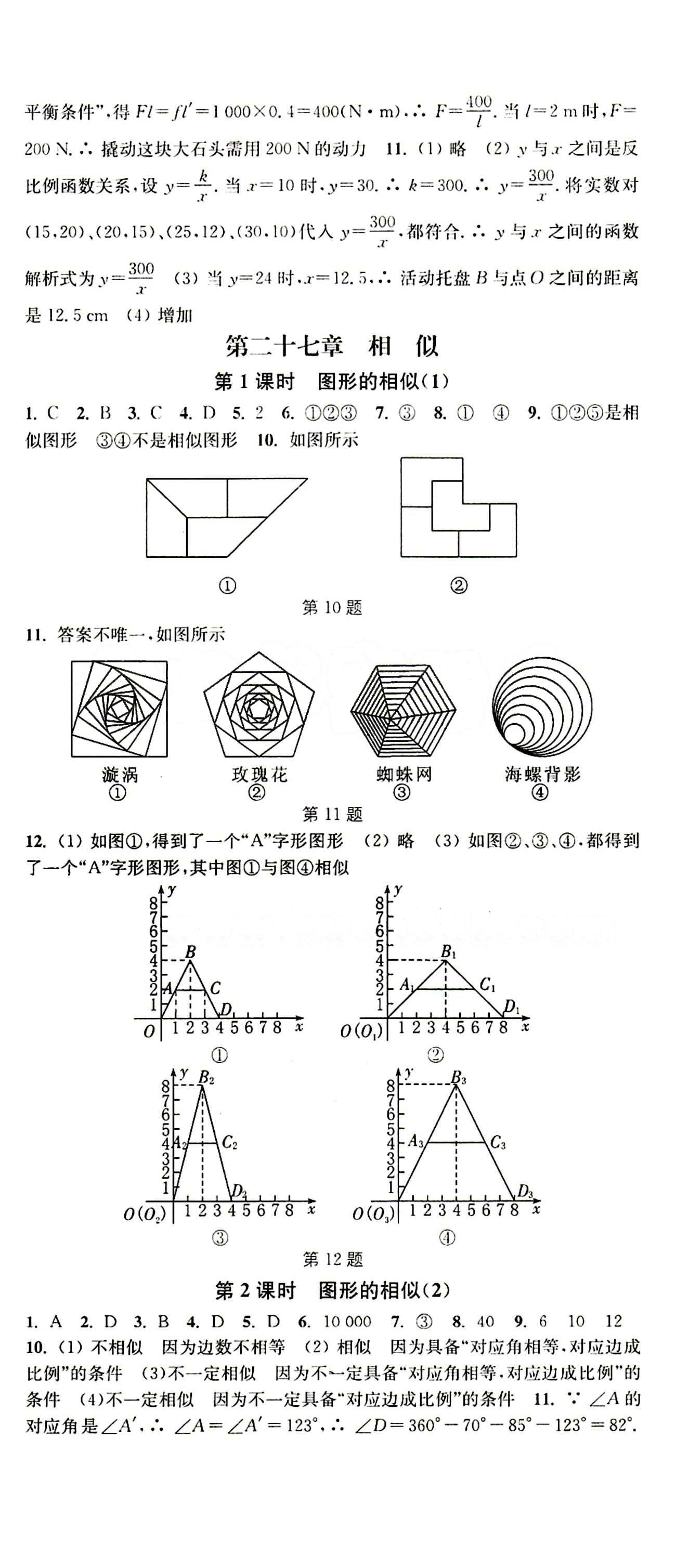 2015 通城學(xué)典 活頁(yè)檢測(cè)卷九年級(jí)下數(shù)學(xué)延邊大學(xué)出版社 第二十七章　相似 [1]