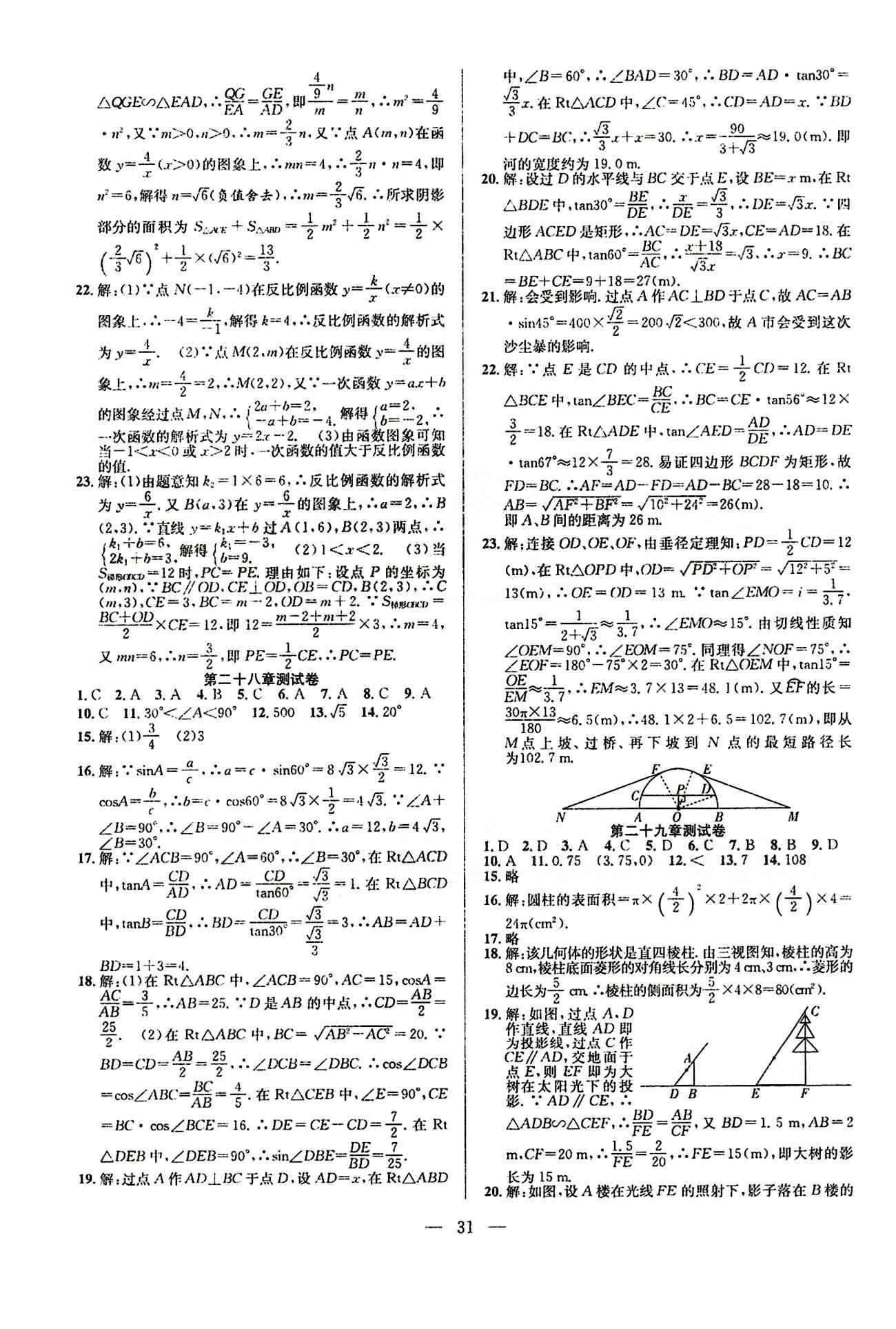 全頻道 課時作業(yè)九年級下數(shù)學白山出版社 參考答案 [7]