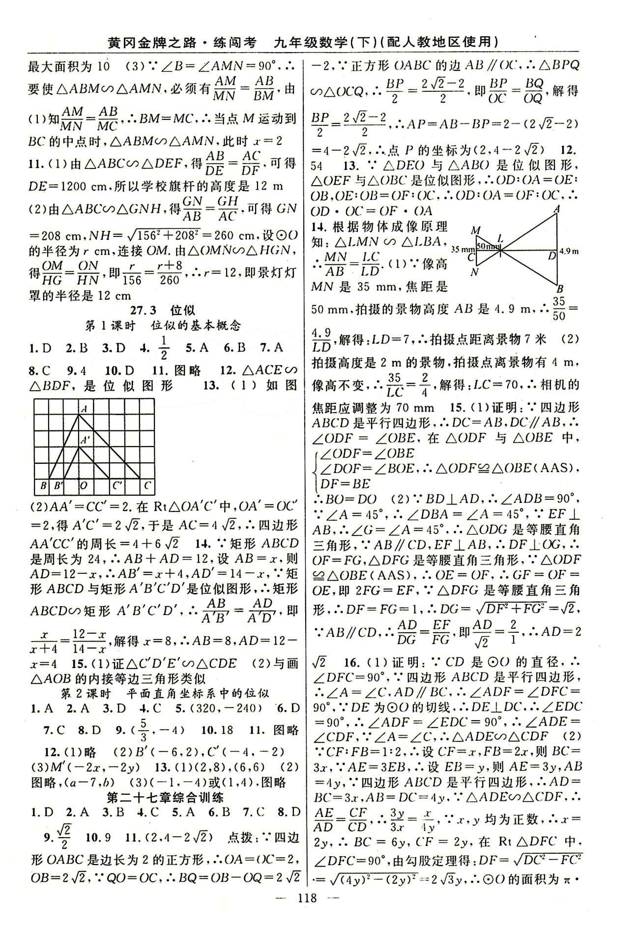 2015 黄冈金牌之路 练闯考九年级下数学新疆新少年出版社 第二十七章　相似 [6]