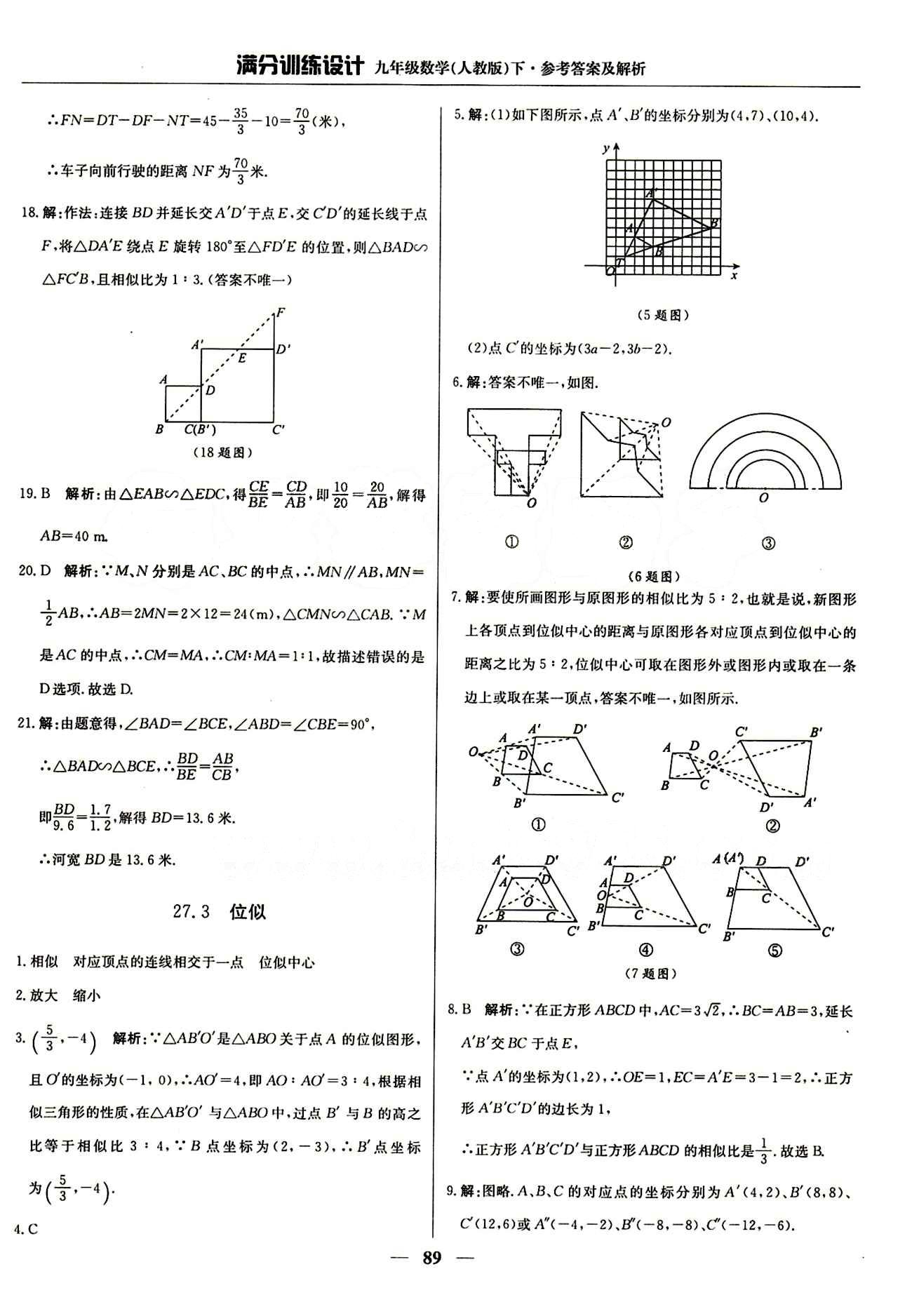 滿(mǎn)分訓(xùn)練設(shè)計(jì)九年級(jí)下數(shù)學(xué)北京教育出版社 第二十七章　相似 [7]