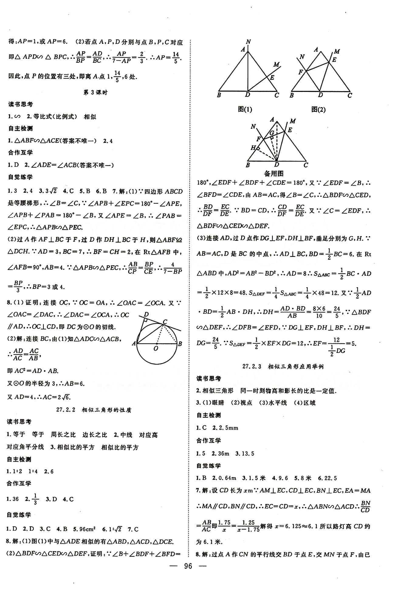 2015年名師學(xué)案九年級(jí)數(shù)學(xué)下冊(cè)人教版 第二十七章　相似 [2]