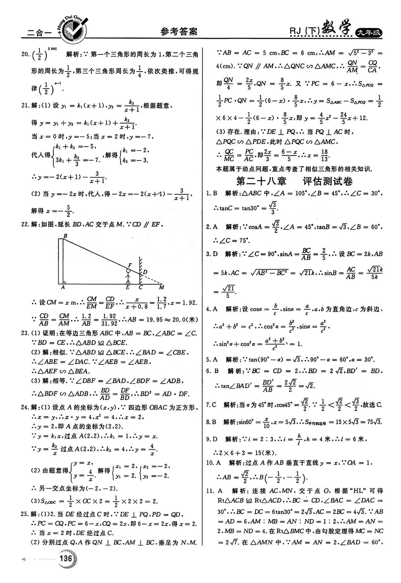 紅對(duì)勾 45分鐘作業(yè)與單元評(píng)估九年級(jí)下數(shù)學(xué)河北科學(xué)技術(shù)出版社 評(píng)估測(cè)評(píng)卷 [5]