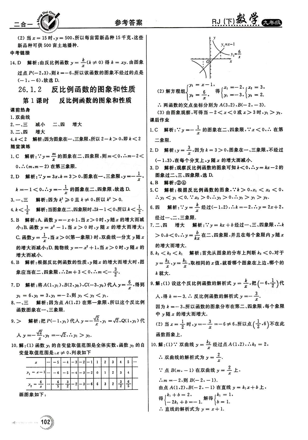 紅對(duì)勾 45分鐘作業(yè)與單元評(píng)估九年級(jí)下數(shù)學(xué)河北科學(xué)技術(shù)出版社 第二十六章　反比例函數(shù) [2]