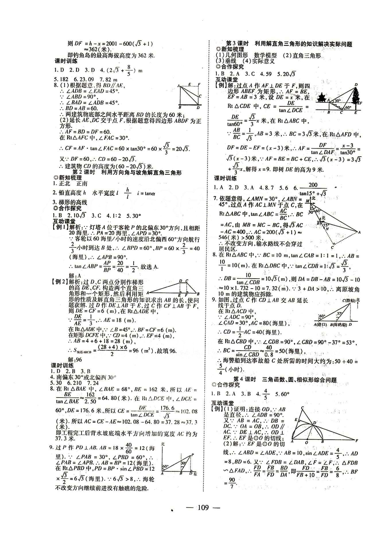 2015年有效課堂課時(shí)導(dǎo)學(xué)案九年級數(shù)學(xué)下冊人教版 第二十八章　銳角三角函數(shù) [4]