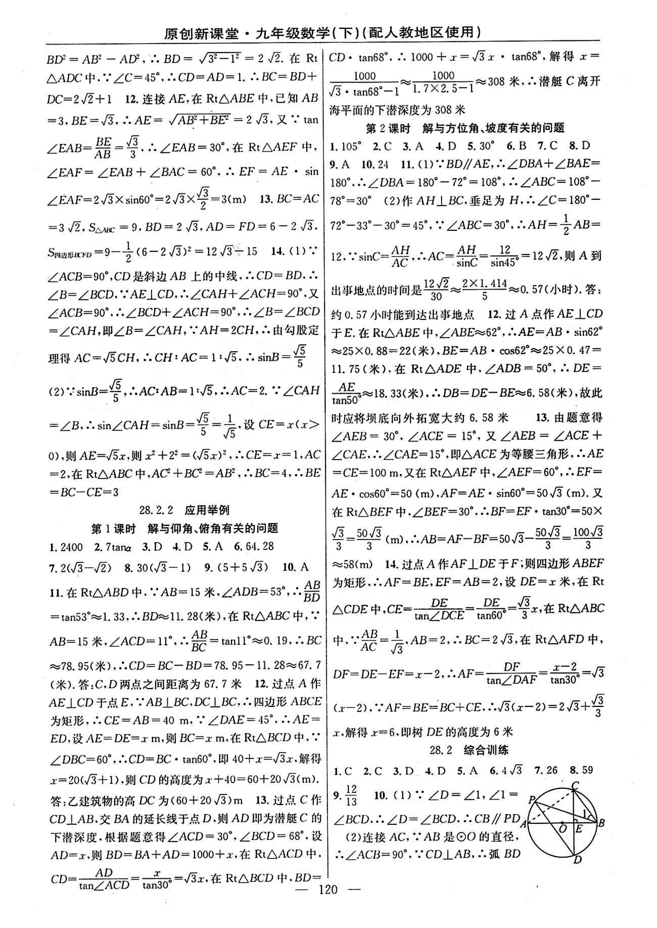 2015原創(chuàng) 新課堂九年級下數(shù)學新疆青少年出版社 第二十八章　銳角三角函數(shù) [3]