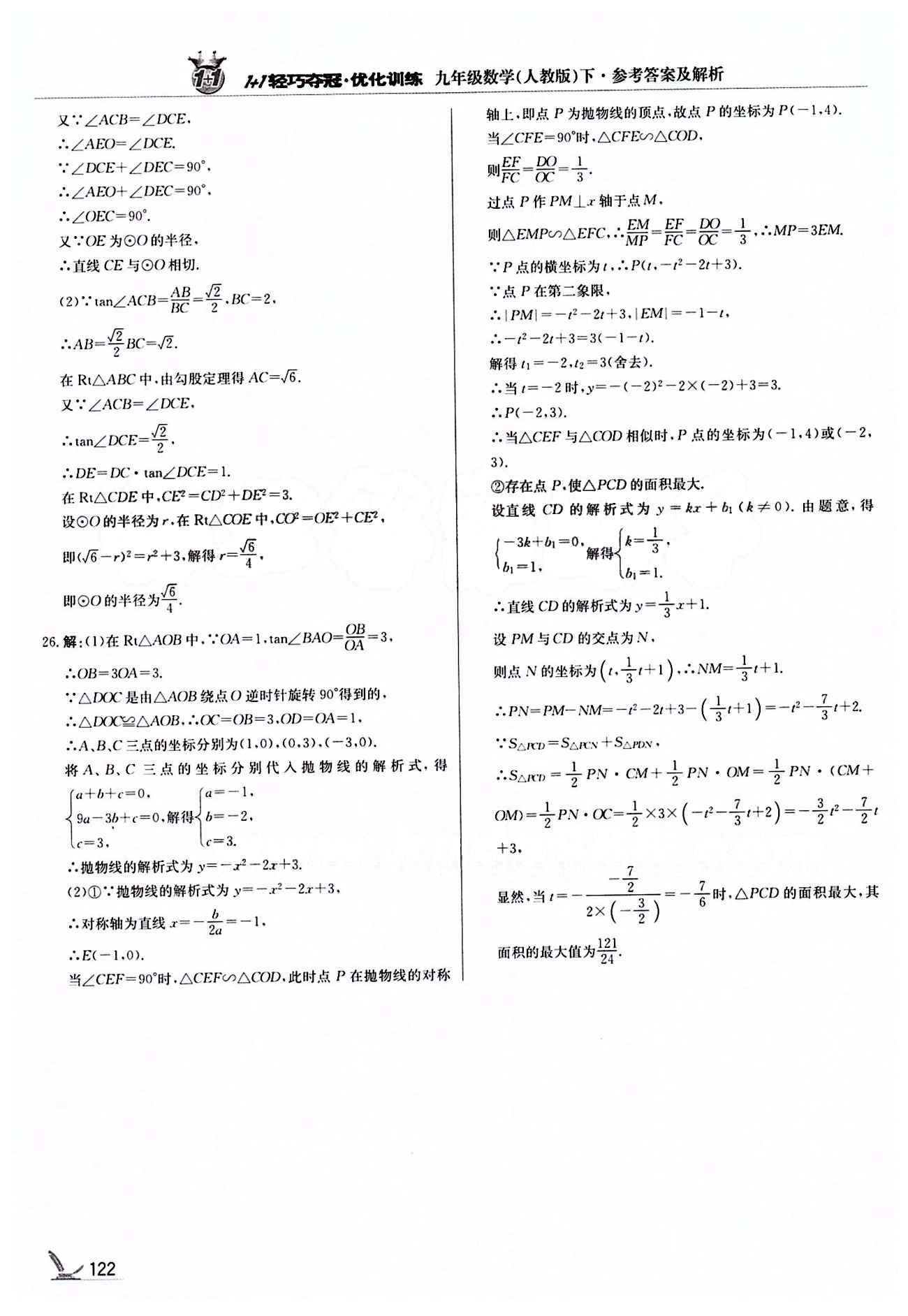 1+1轻巧夺冠优化训练九年级下数学北京教育出版社 期末测试卷 [2]