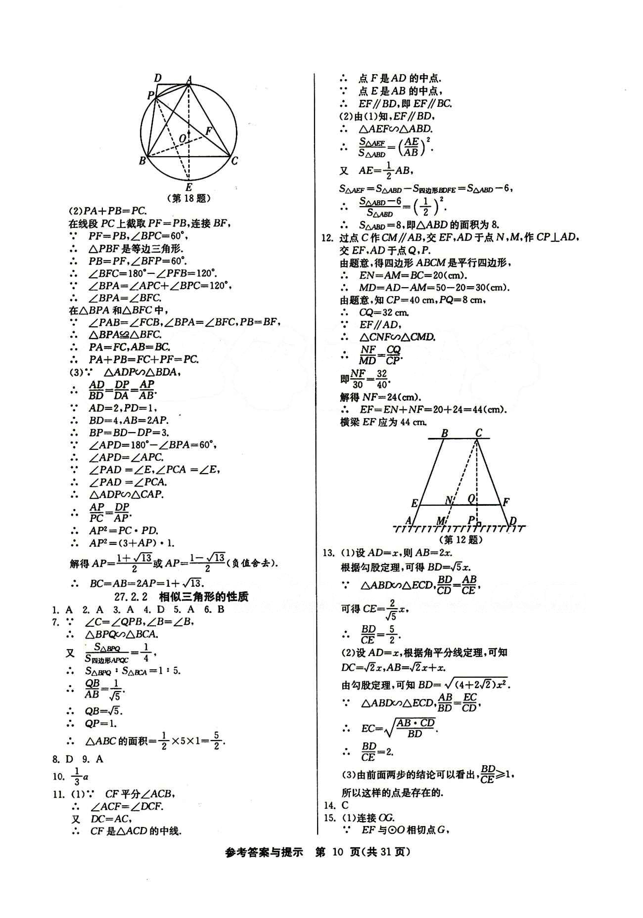 2015春 課時訓(xùn)練 課時作業(yè)+單元試卷九年級下數(shù)學(xué)江蘇人民出版社 第二十七章　相似 [5]