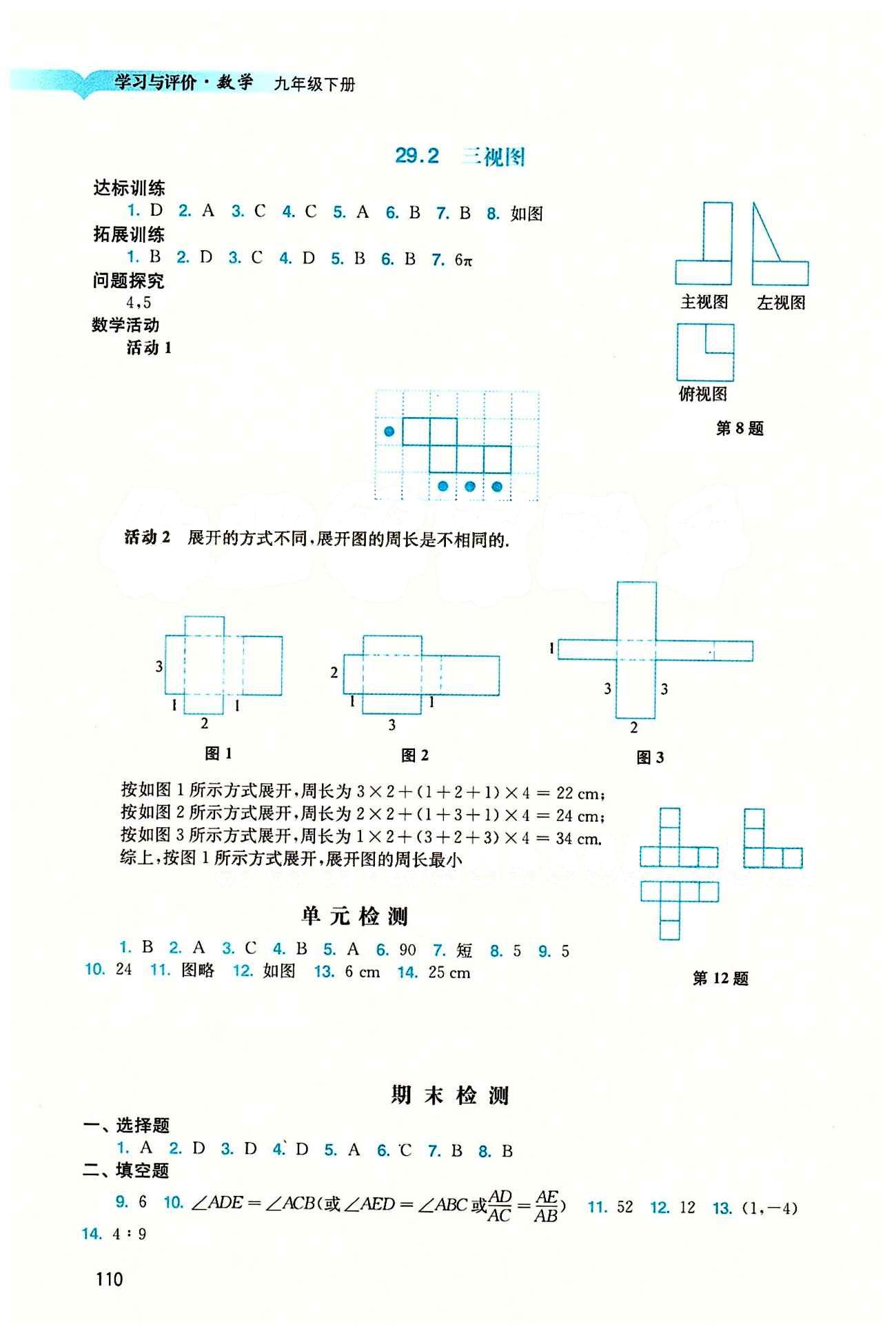 2015 學(xué)習(xí)與評價語文九年級下數(shù)學(xué)廣州出版社 期末檢測 [1]