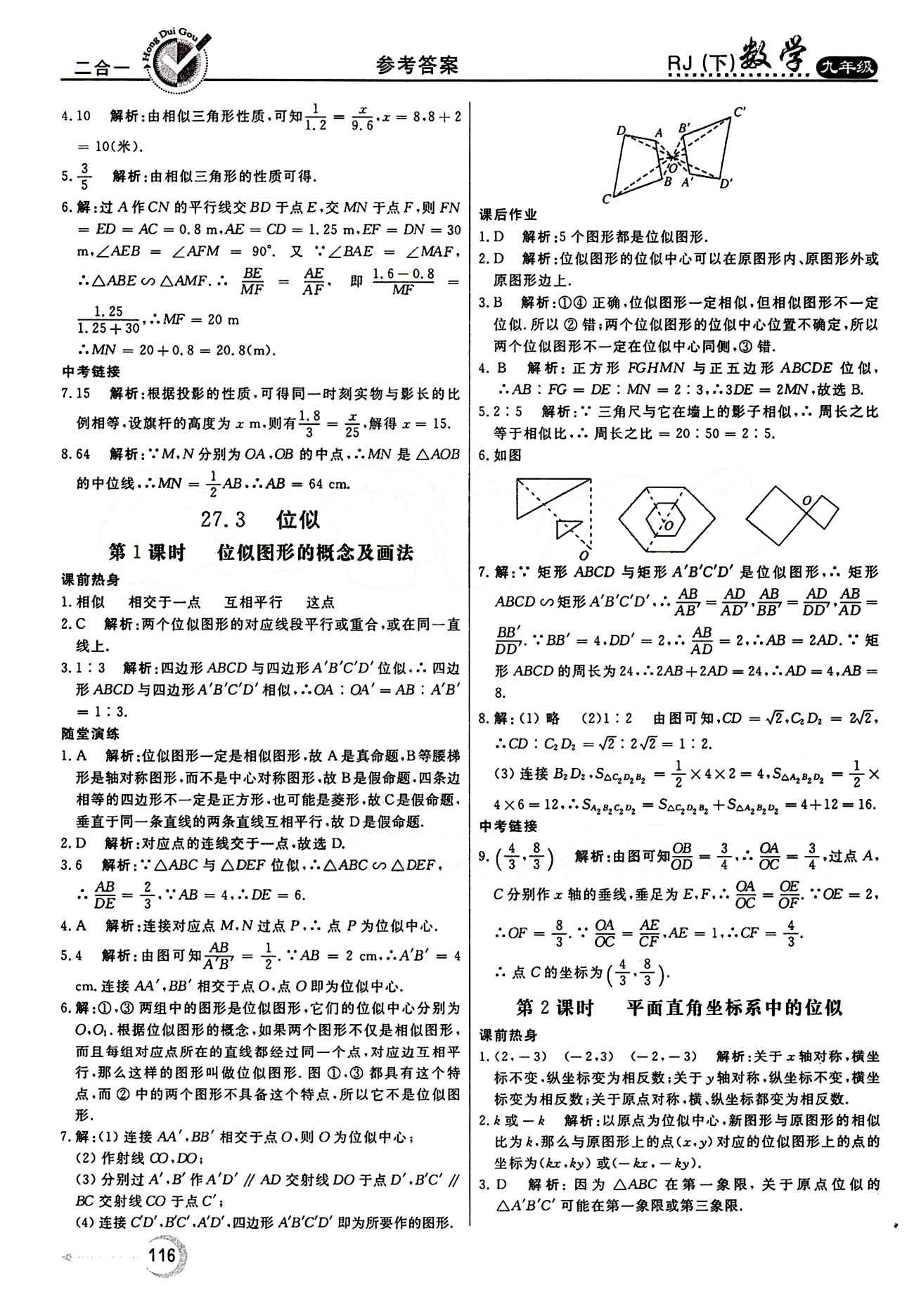 紅對勾 45分鐘作業(yè)與單元評估九年級下數(shù)學河北科學技術出版社 第二十七章　相似 [8]