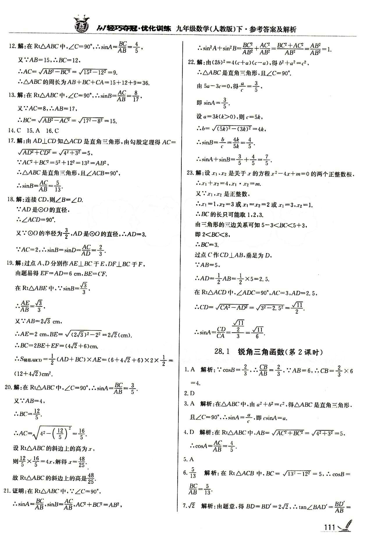 1+1轻巧夺冠优化训练九年级下数学北京教育出版社 第二十八章　锐角三角函数 [2]