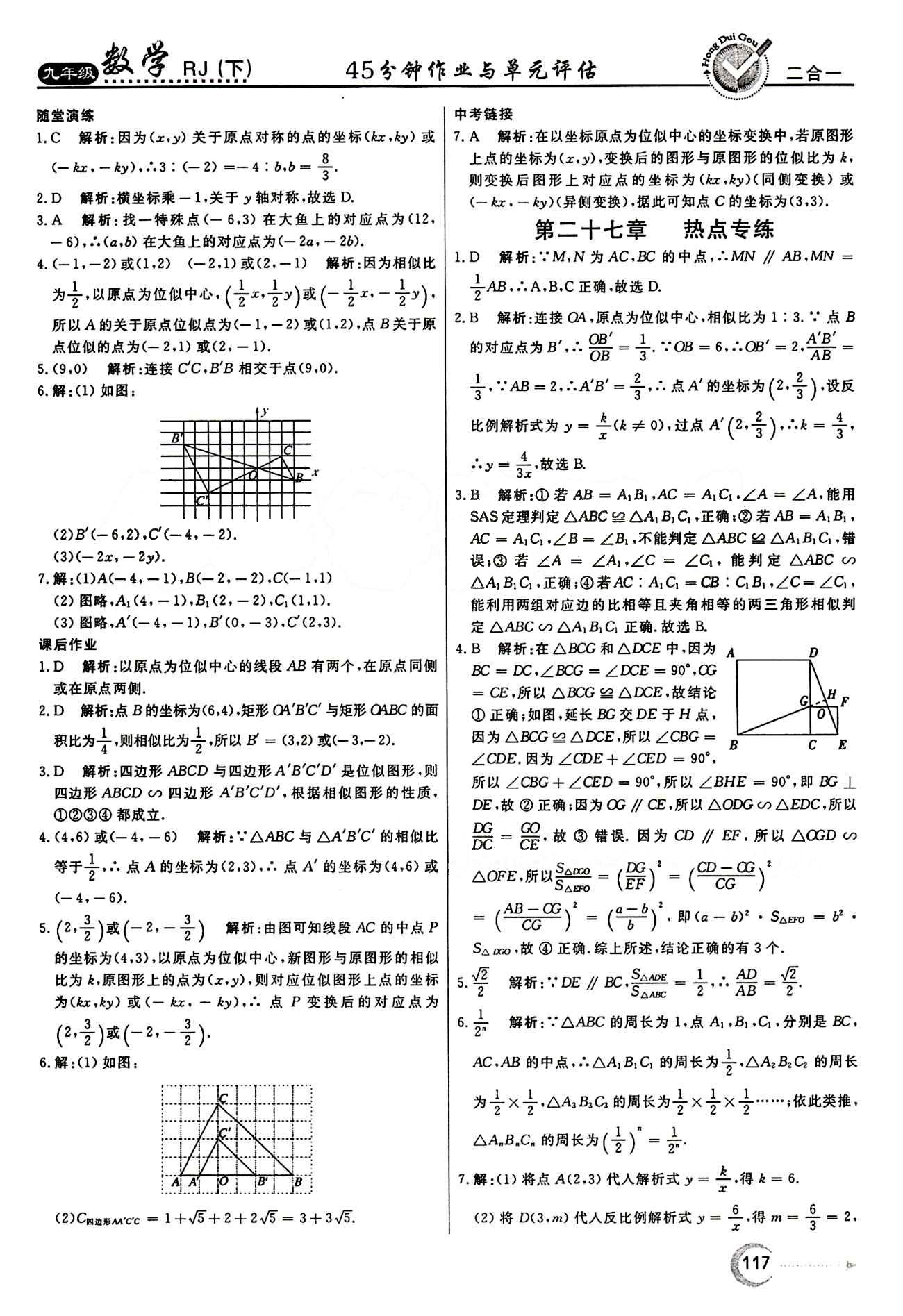 紅對勾 45分鐘作業(yè)與單元評估九年級下數(shù)學河北科學技術出版社 第二十七章　相似 [9]