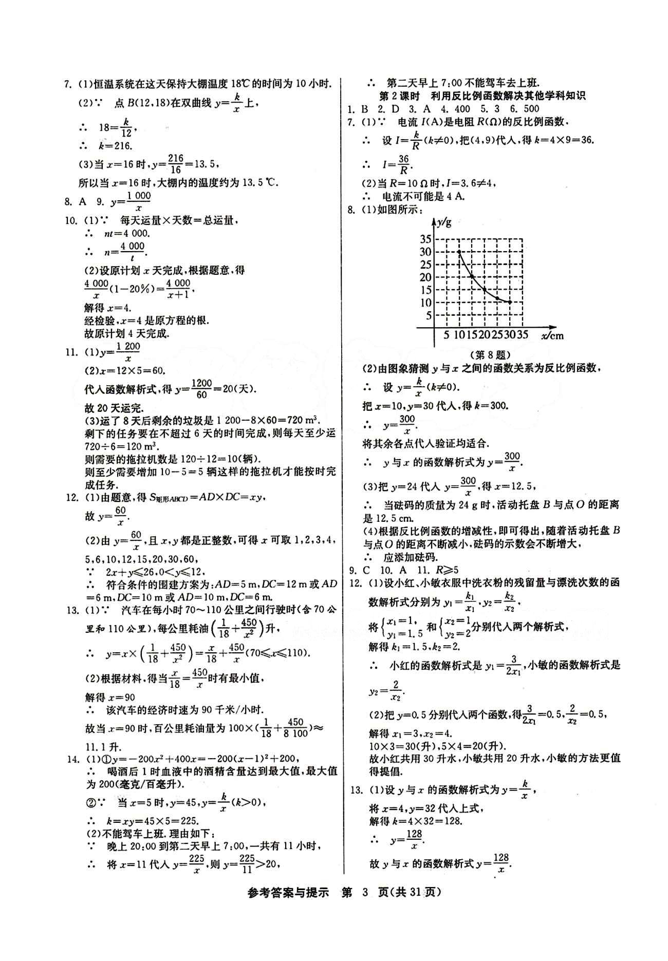 2015春 課時(shí)訓(xùn)練 課時(shí)作業(yè)+單元試卷九年級(jí)下數(shù)學(xué)江蘇人民出版社 第二十六章　反比例函數(shù) [3]