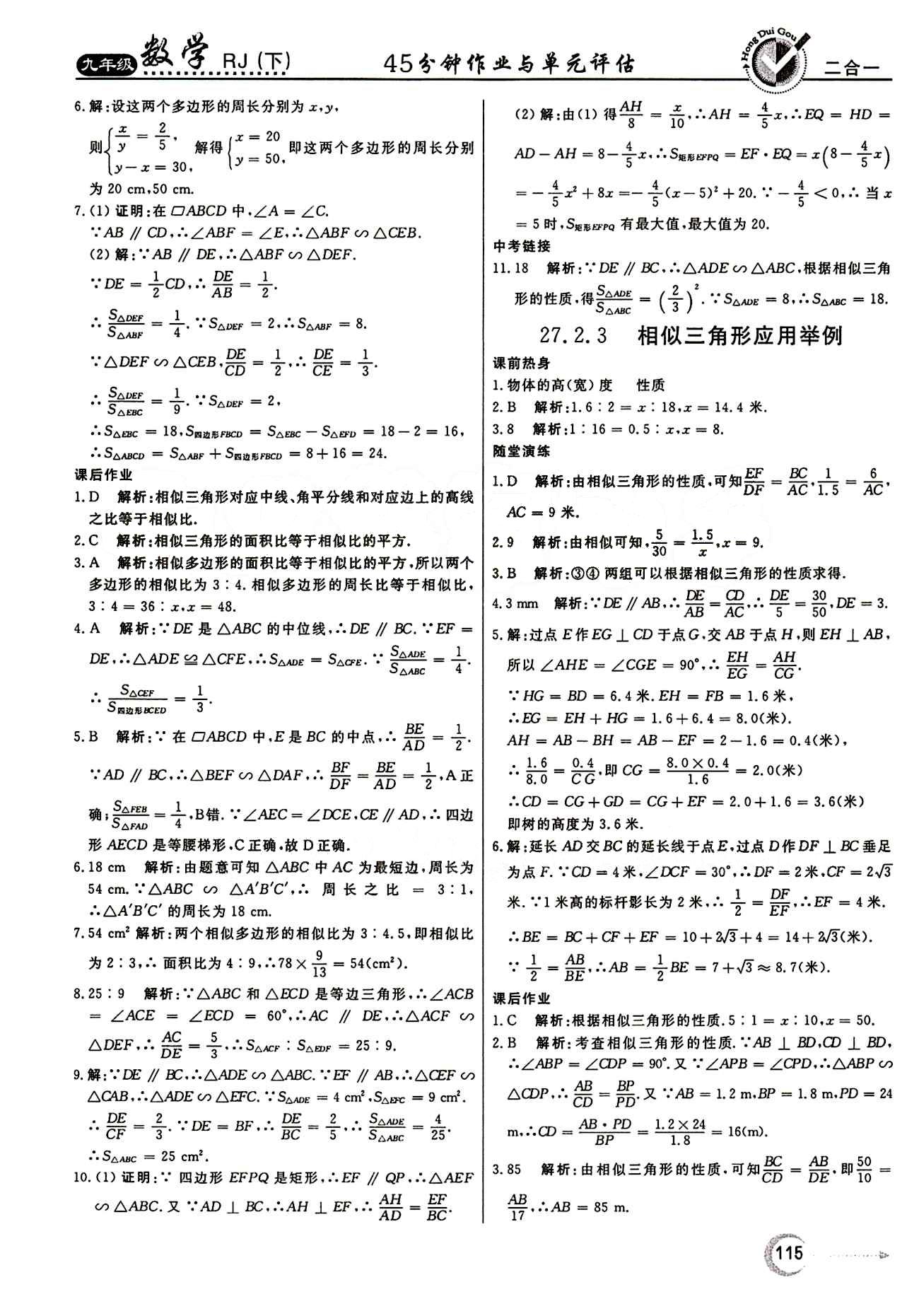 紅對(duì)勾 45分鐘作業(yè)與單元評(píng)估九年級(jí)下數(shù)學(xué)河北科學(xué)技術(shù)出版社 第二十七章　相似 [7]