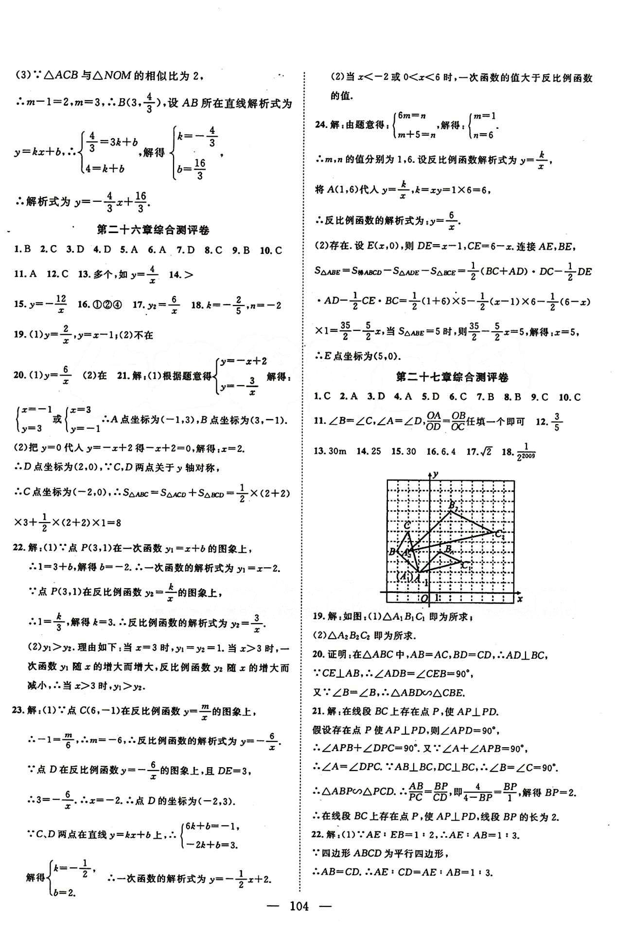 2015年名師學(xué)案九年級數(shù)學(xué)下冊人教版 綜合測評卷 [1]