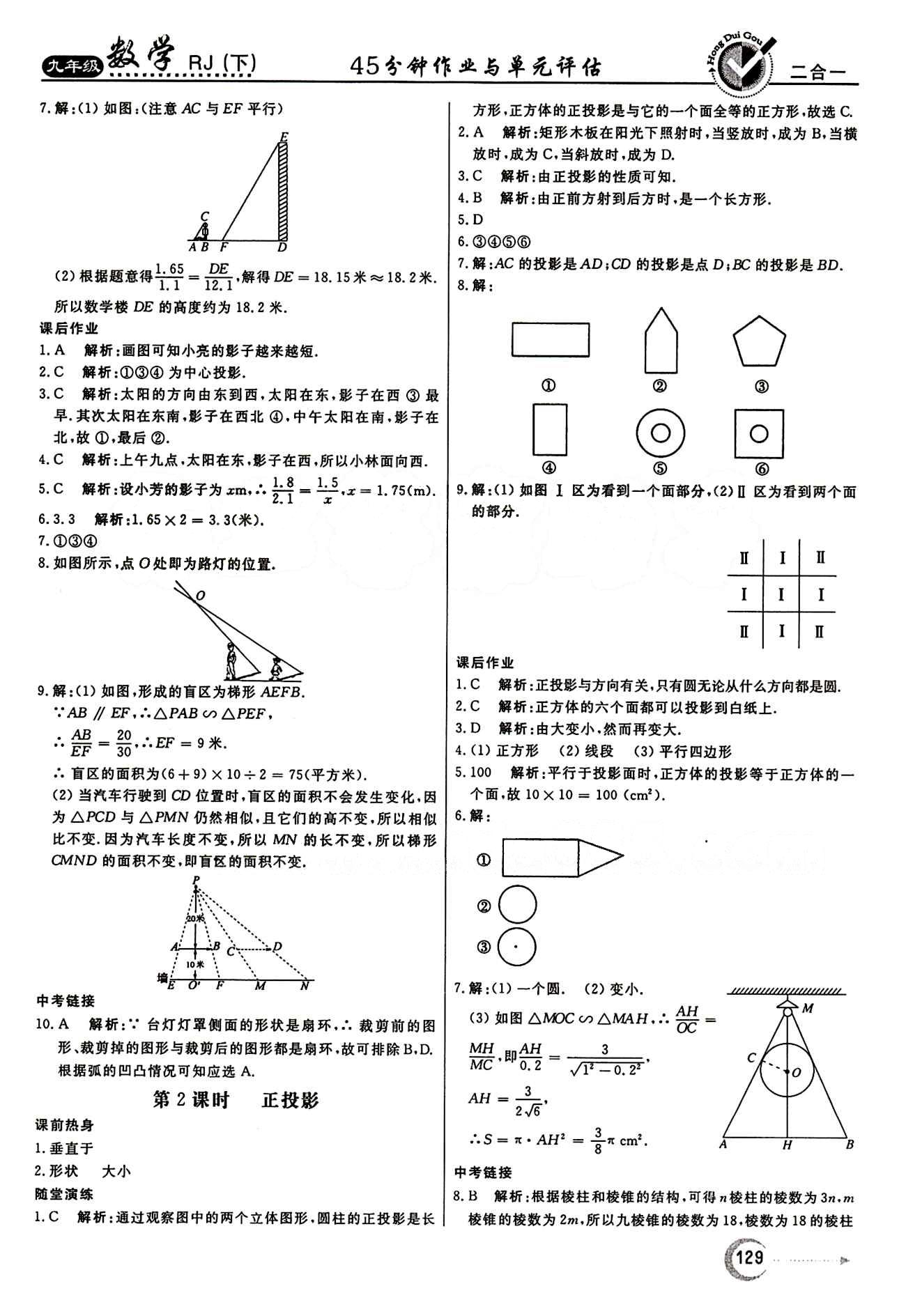 紅對勾 45分鐘作業(yè)與單元評估九年級下數(shù)學(xué)河北科學(xué)技術(shù)出版社 第二十九章　投影與視圖 [2]