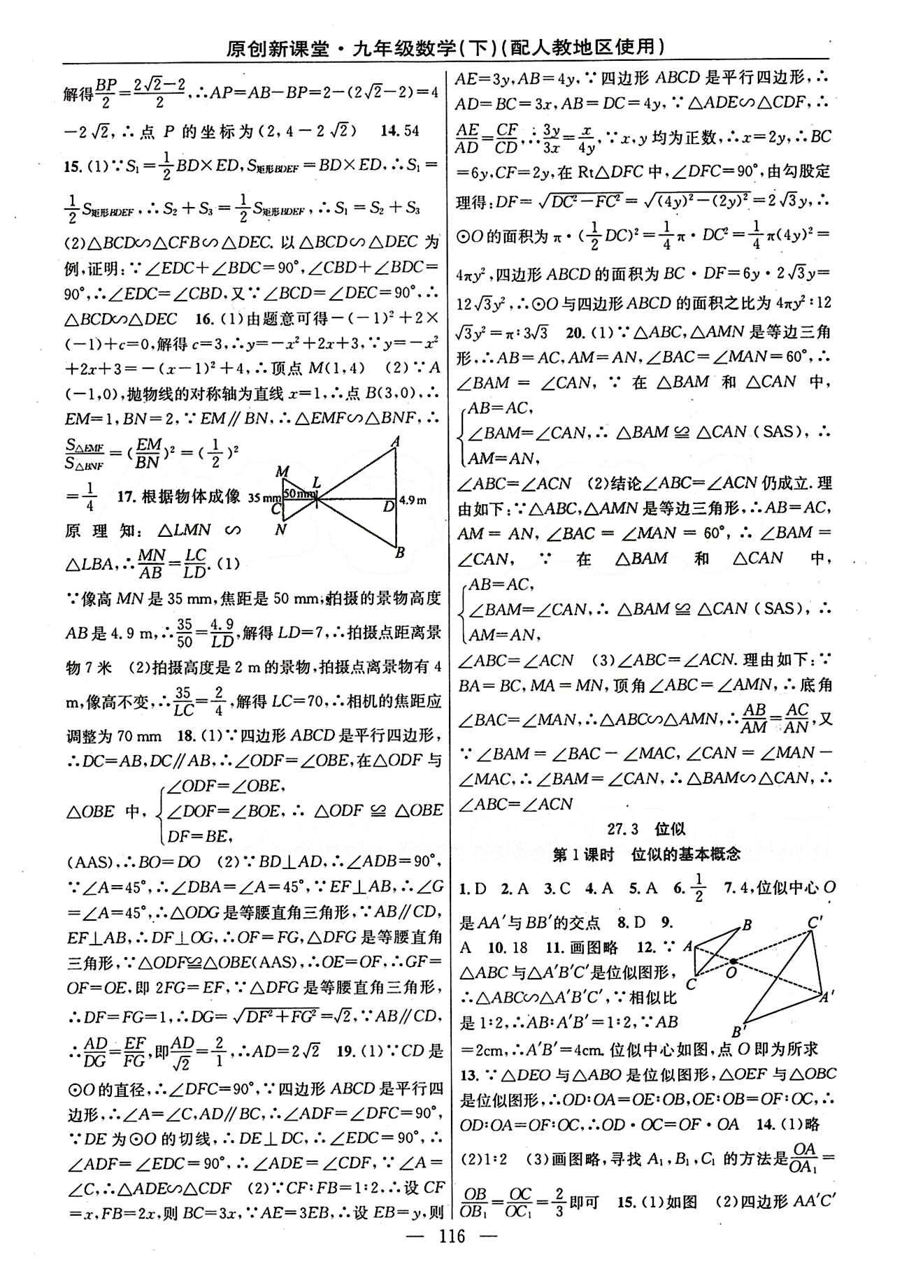 2015原創(chuàng) 新課堂九年級下數(shù)學(xué)新疆青少年出版社 第二十七章　相似 [4]