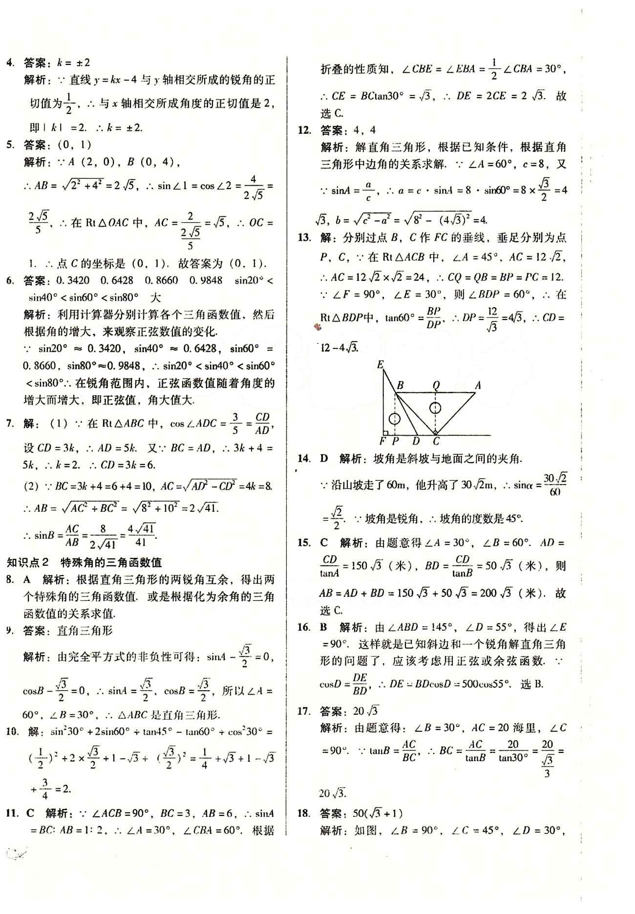 2015 單元+期末 復(fù)習(xí)與測(cè)試九年級(jí)下數(shù)學(xué)吉林出版集團(tuán) 單元整合復(fù)習(xí) [6]