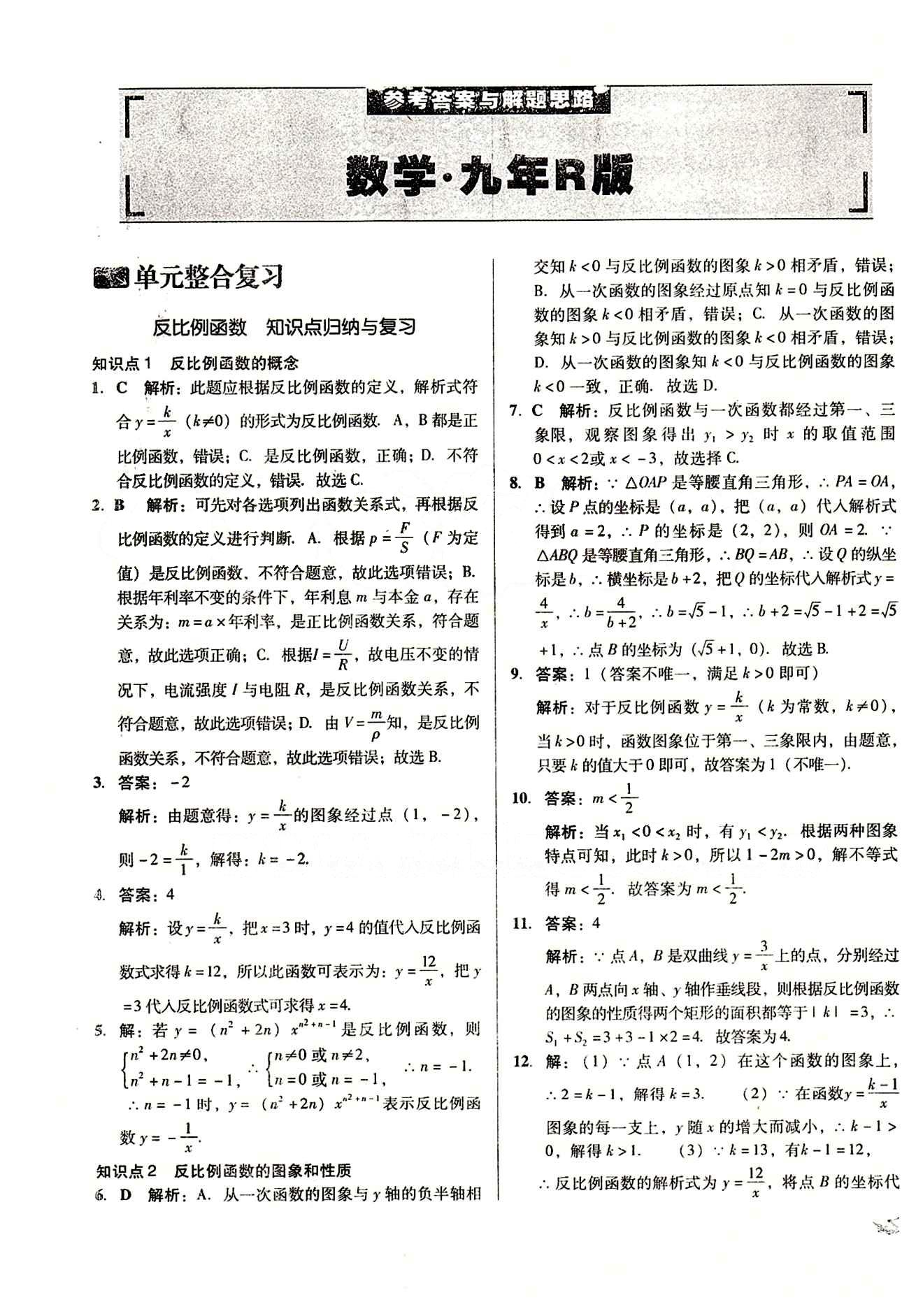 2015 单元+期末 复习与测试九年级下数学吉林出版集团 单元整合复习 [1]