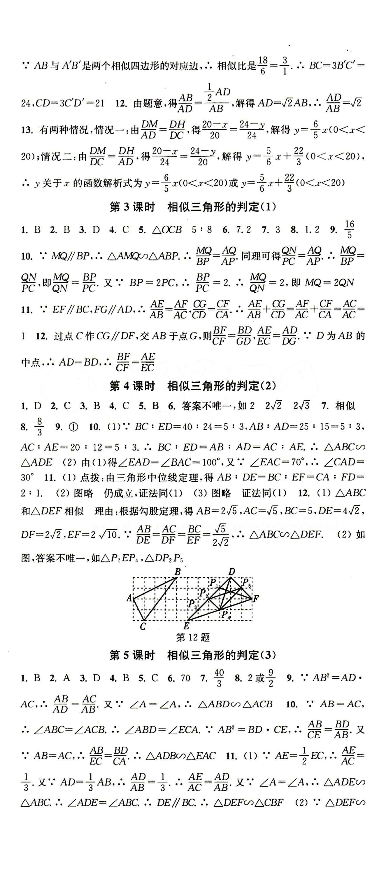 2015 通城学典 活页检测卷九年级下数学延边大学出版社 第二十七章　相似 [2]