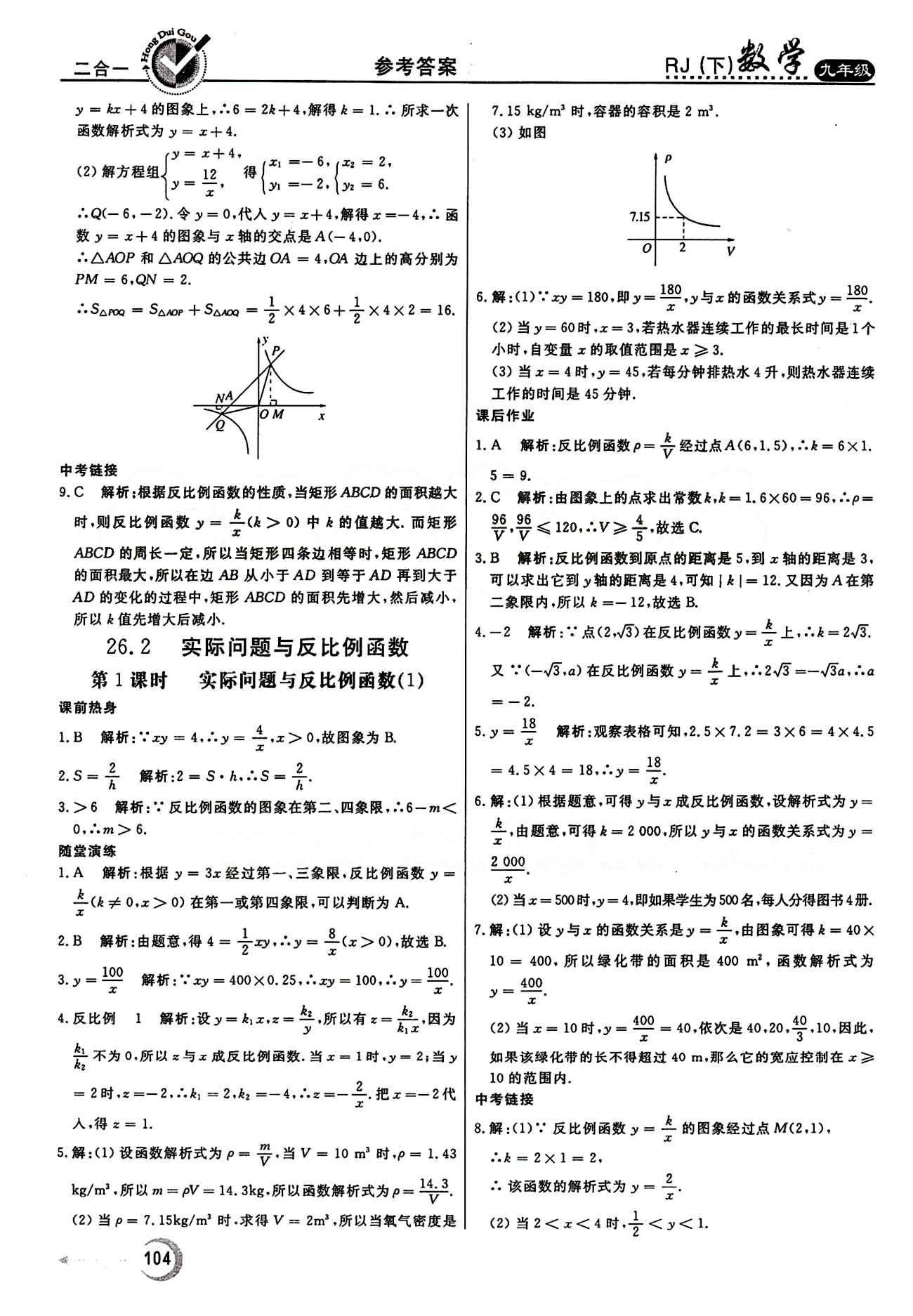 紅對(duì)勾 45分鐘作業(yè)與單元評(píng)估九年級(jí)下數(shù)學(xué)河北科學(xué)技術(shù)出版社 第二十六章　反比例函數(shù) [4]