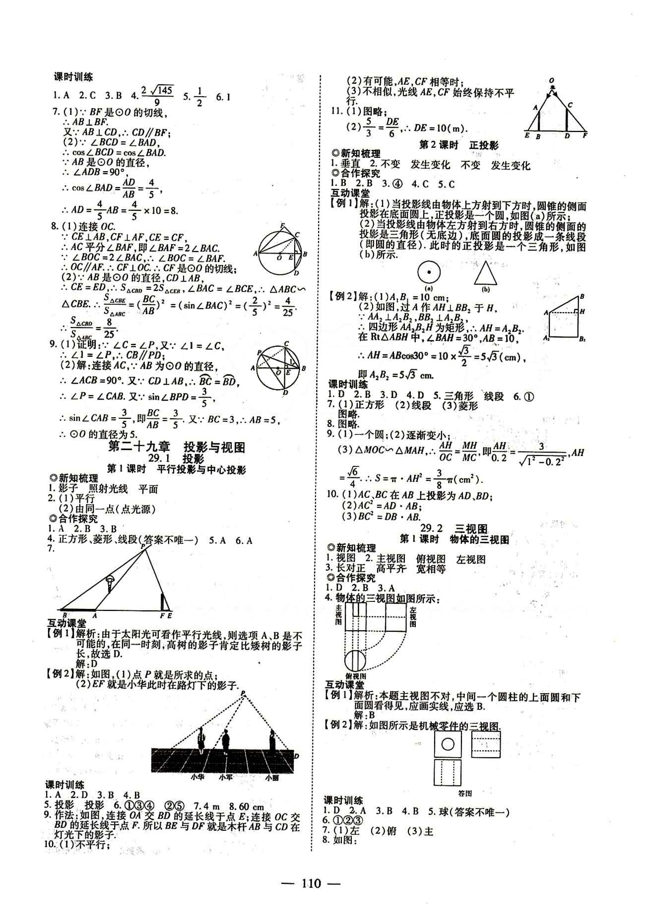 2015年有效课堂课时导学案九年级数学下册人教版 第二十九章　投影与视图 [1]