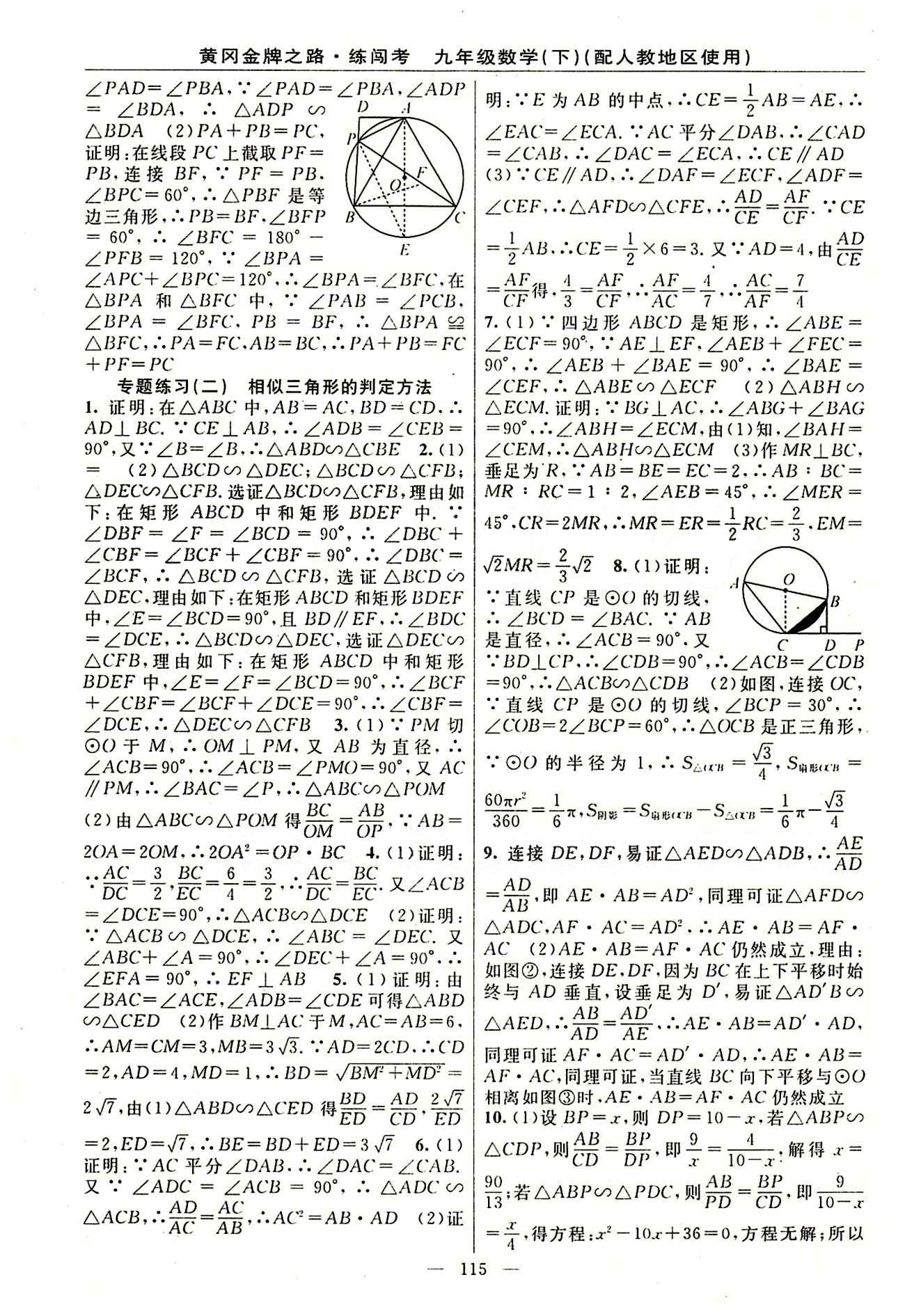 2015 黄冈金牌之路 练闯考九年级下数学新疆新少年出版社 第二十七章　相似 [3]