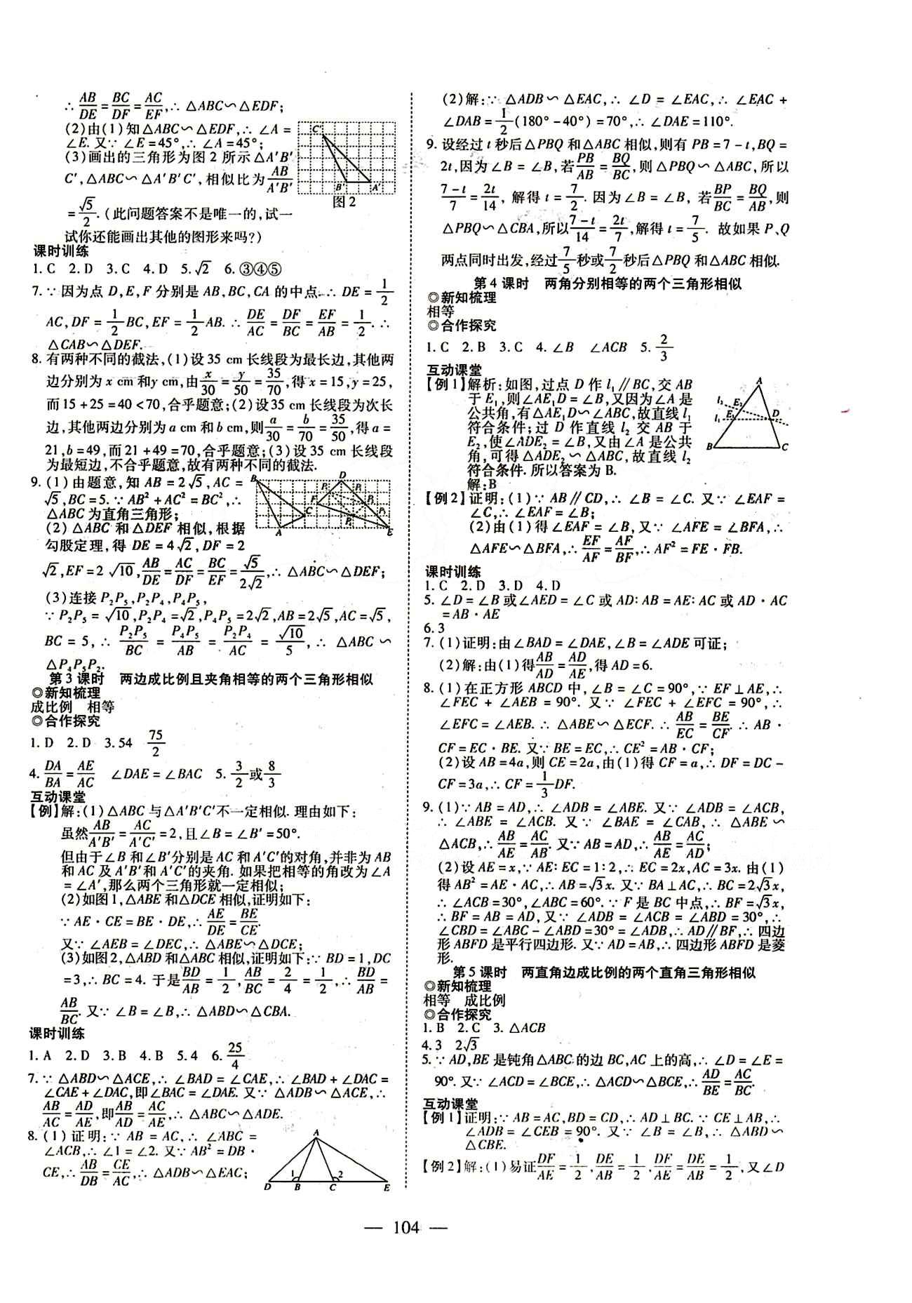 2015年有效课堂课时导学案九年级数学下册人教版 第二十七章　相似 [3]