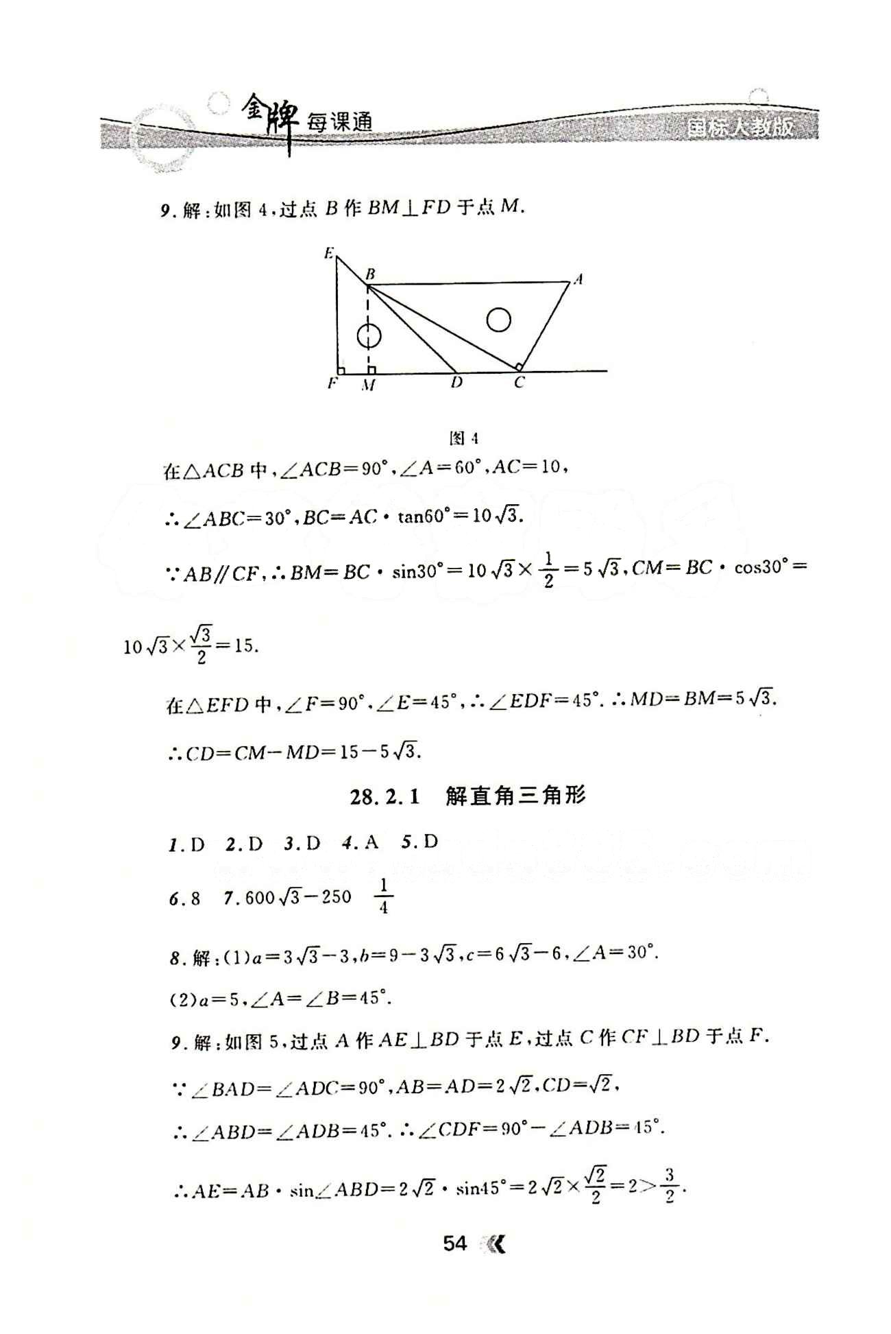 金牌每课通九年级下数学安徽科技技术出版社 第二十八章　锐角三角函数 [3]